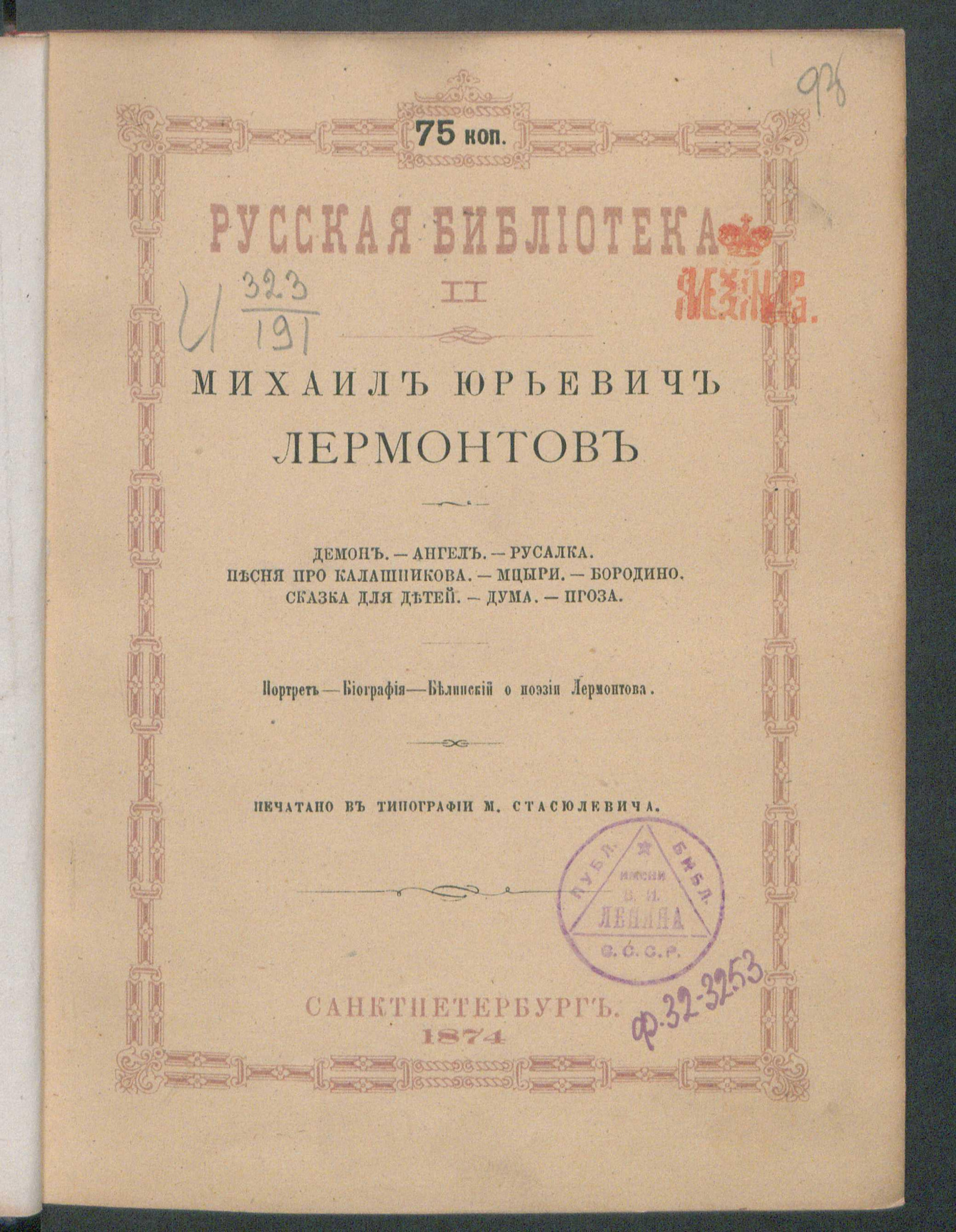 Демон; Ангел; Русалка; Сон; Песня про Калашникова; Мцыри; Бородино; Сказка  для детей; Дума (и другие стихотворения); Проза - Лермонтов, Михаил Юрьевич  | НЭБ Книжные памятники