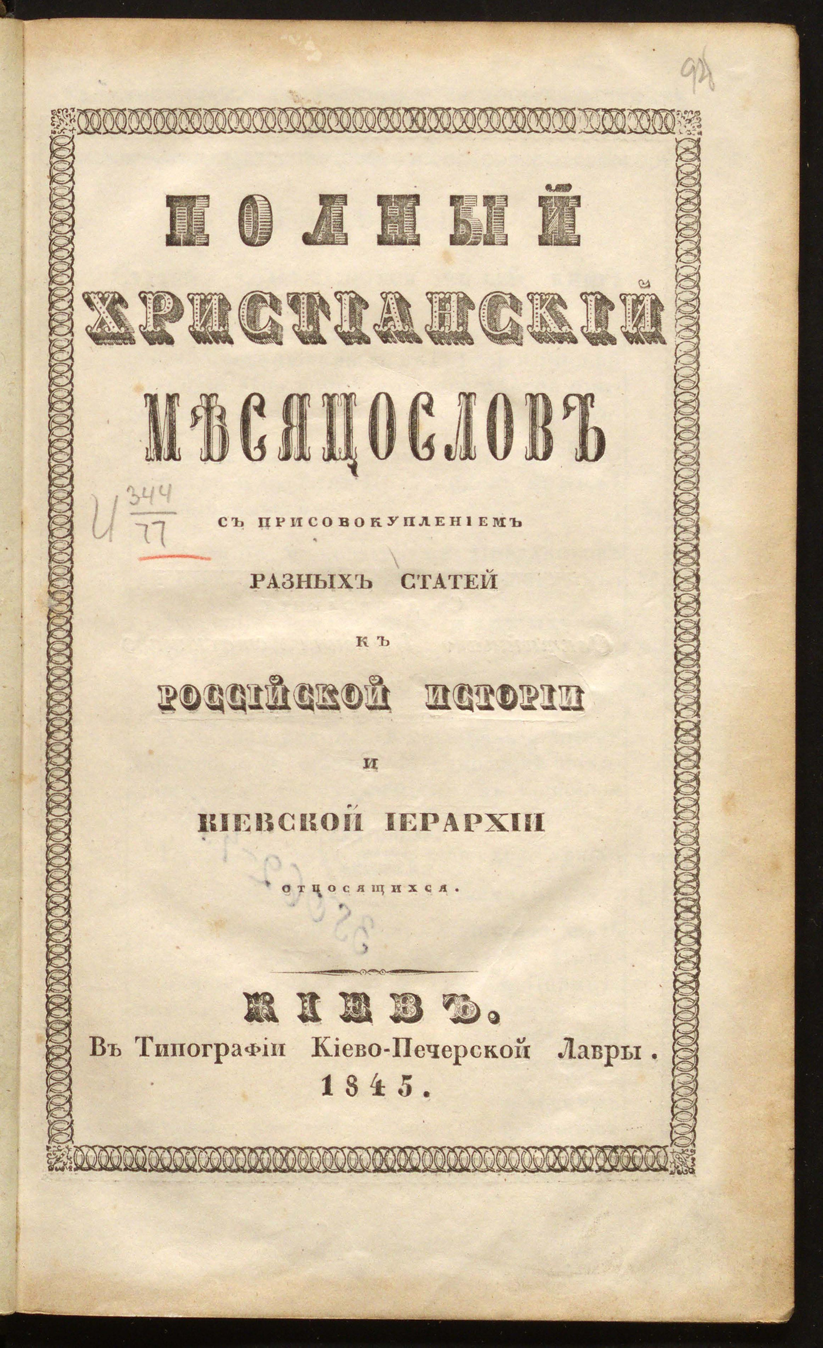 Изображение Полный христианский месяцеслов