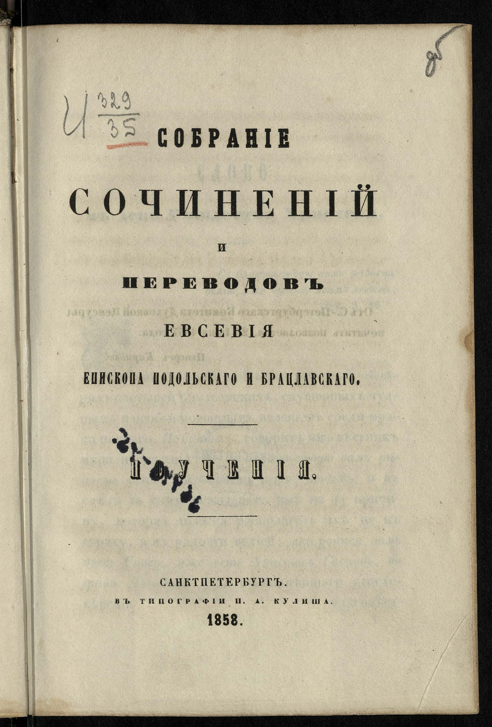 Изображение Собрание сочинений и переводов Евсевия, бывшего епископа Подольского и Брацлавского, а ныне синодального члена, экзарха Грузии, архиеписопа Карталинского и Кахетинского. Поучения