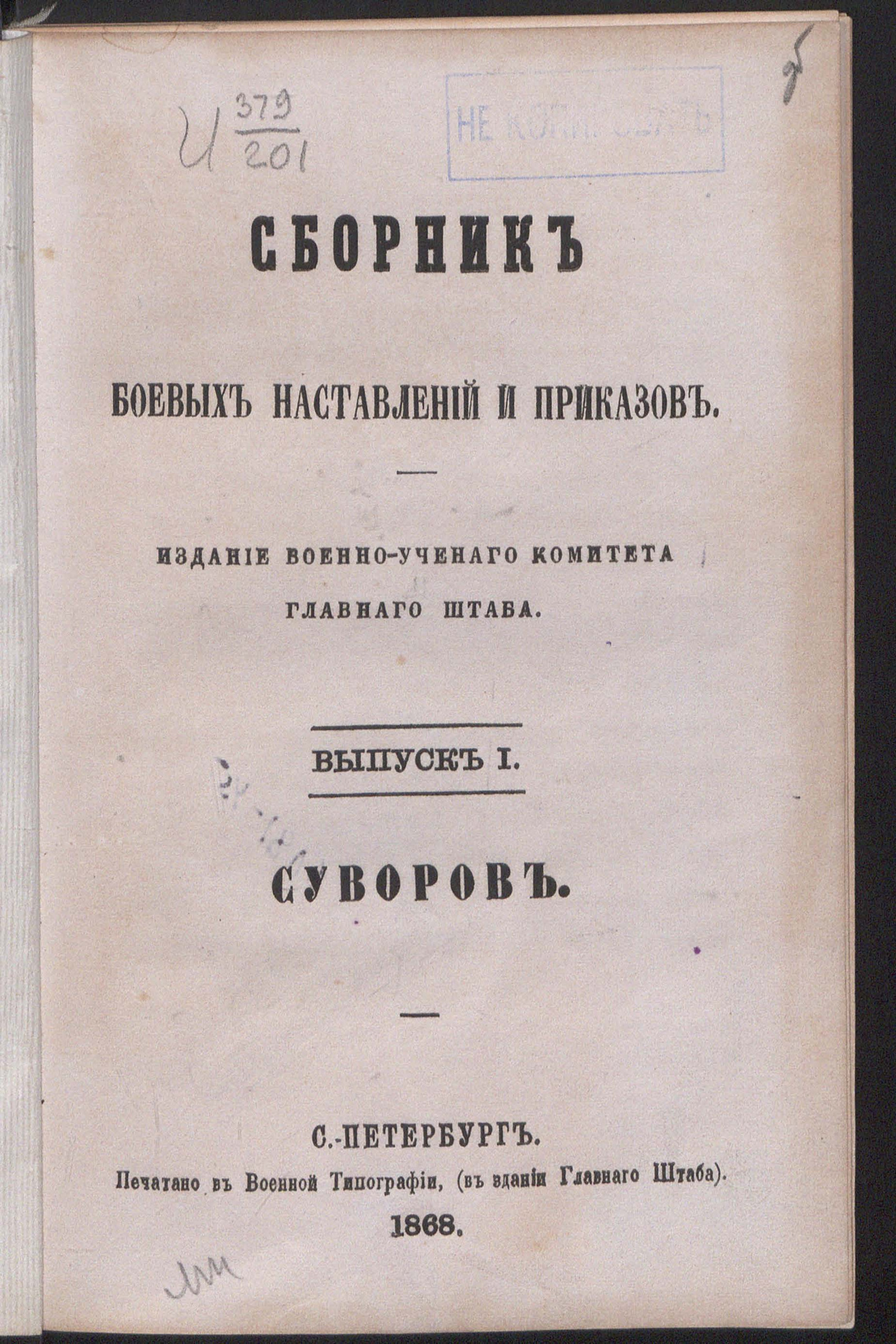 Изображение книги Сборник боевых наставлений и приказов. Суворов