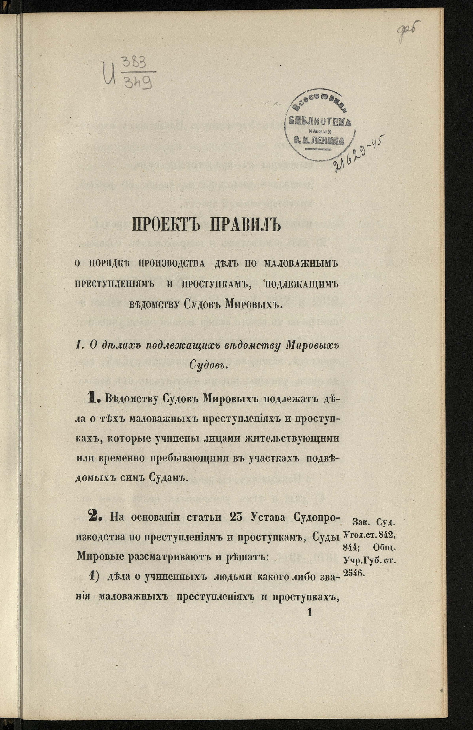 Изображение книги Проект правил о порядке производства дел по маловажным преступлениям и проступкам, подлежащим ведомству судов мировых