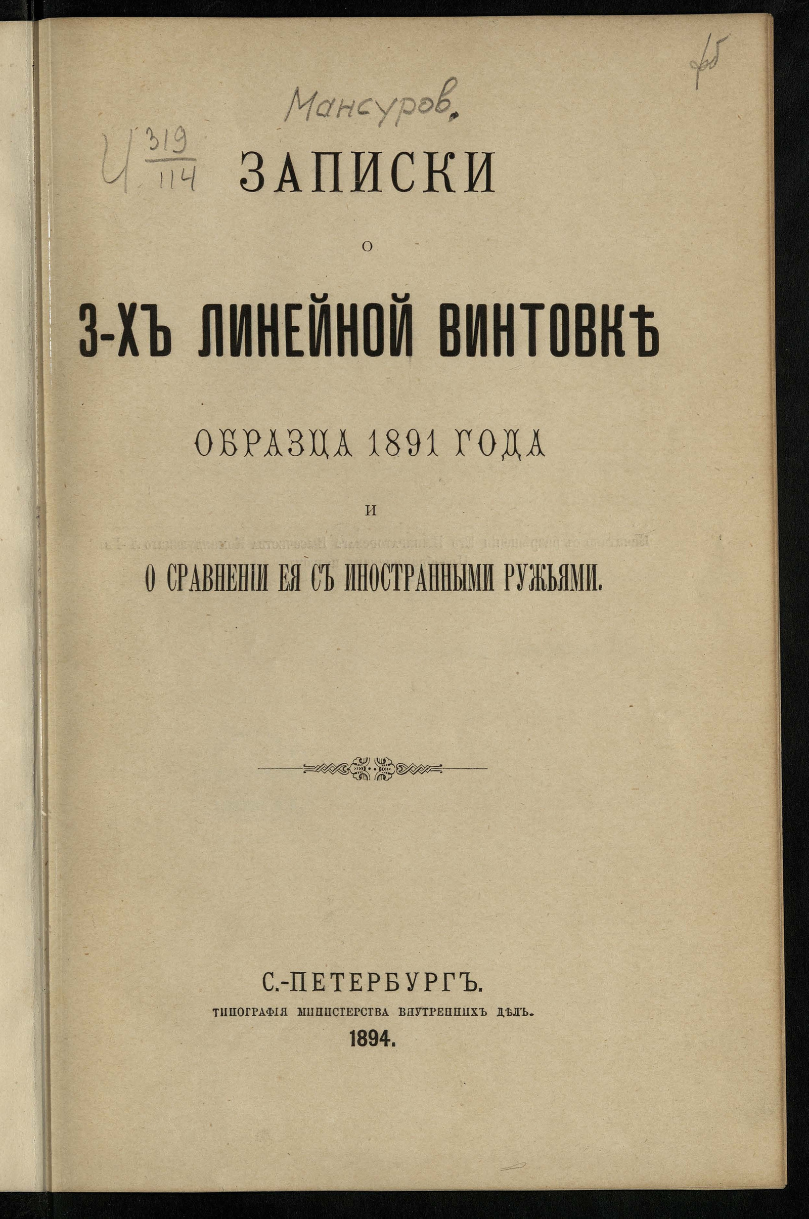 Изображение книги Записки о 3-х линейной винтовке образца 1891 года и о сравнении ее с иностранными ружьями