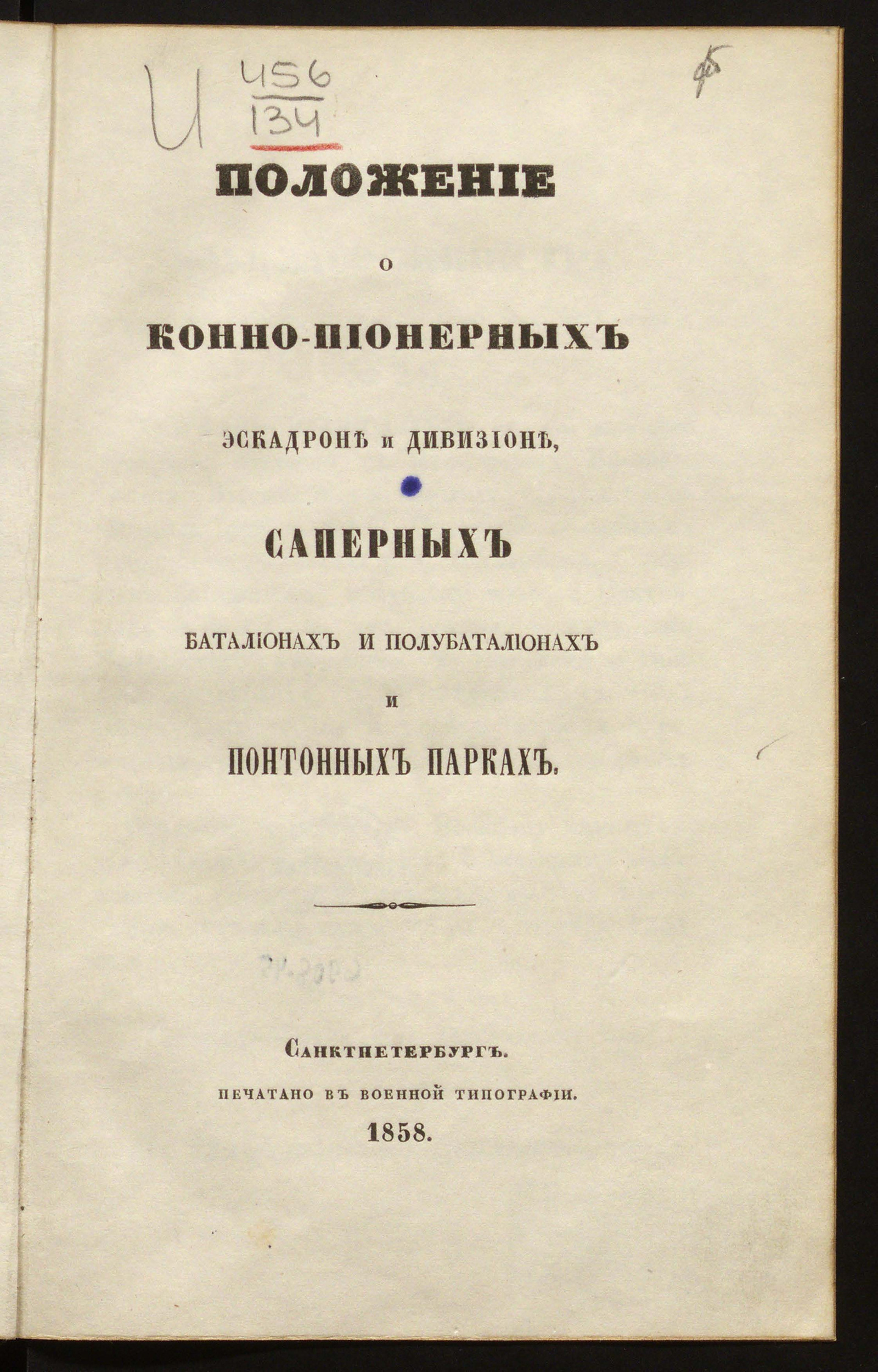 Изображение книги Положение о конно-пионерных эскадроне и дивизионе, саперных батальонах и полубатальонах и понтонных парках
