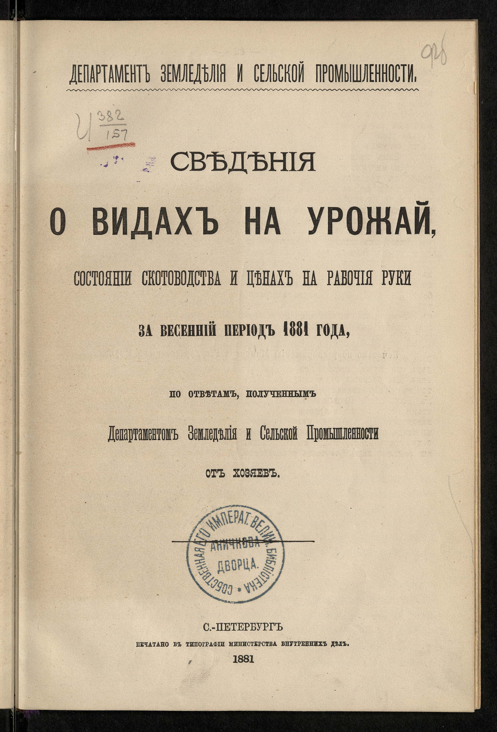 Изображение книги Сведения о видах на урожай, состоянии скотоводства и ценах на рабочие руки за весенний период 1881 года, по ответам, полученным Департаментом земледелия и сельской промышленности от хозяев