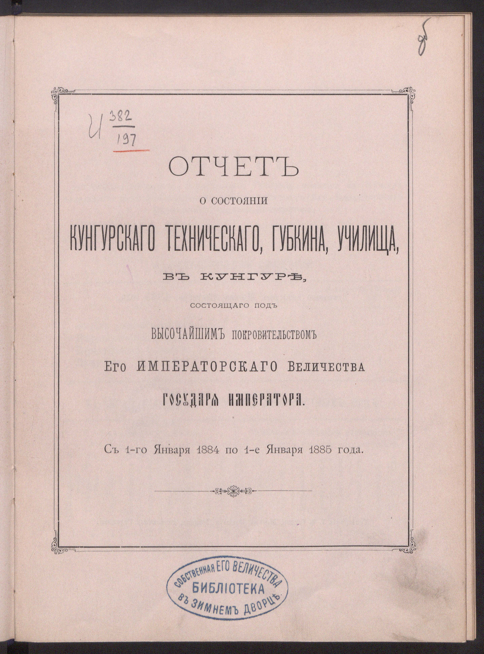 Изображение книги Отчет о состоянии Кунгурского технического, Губкина, училища в Кунгуре ...