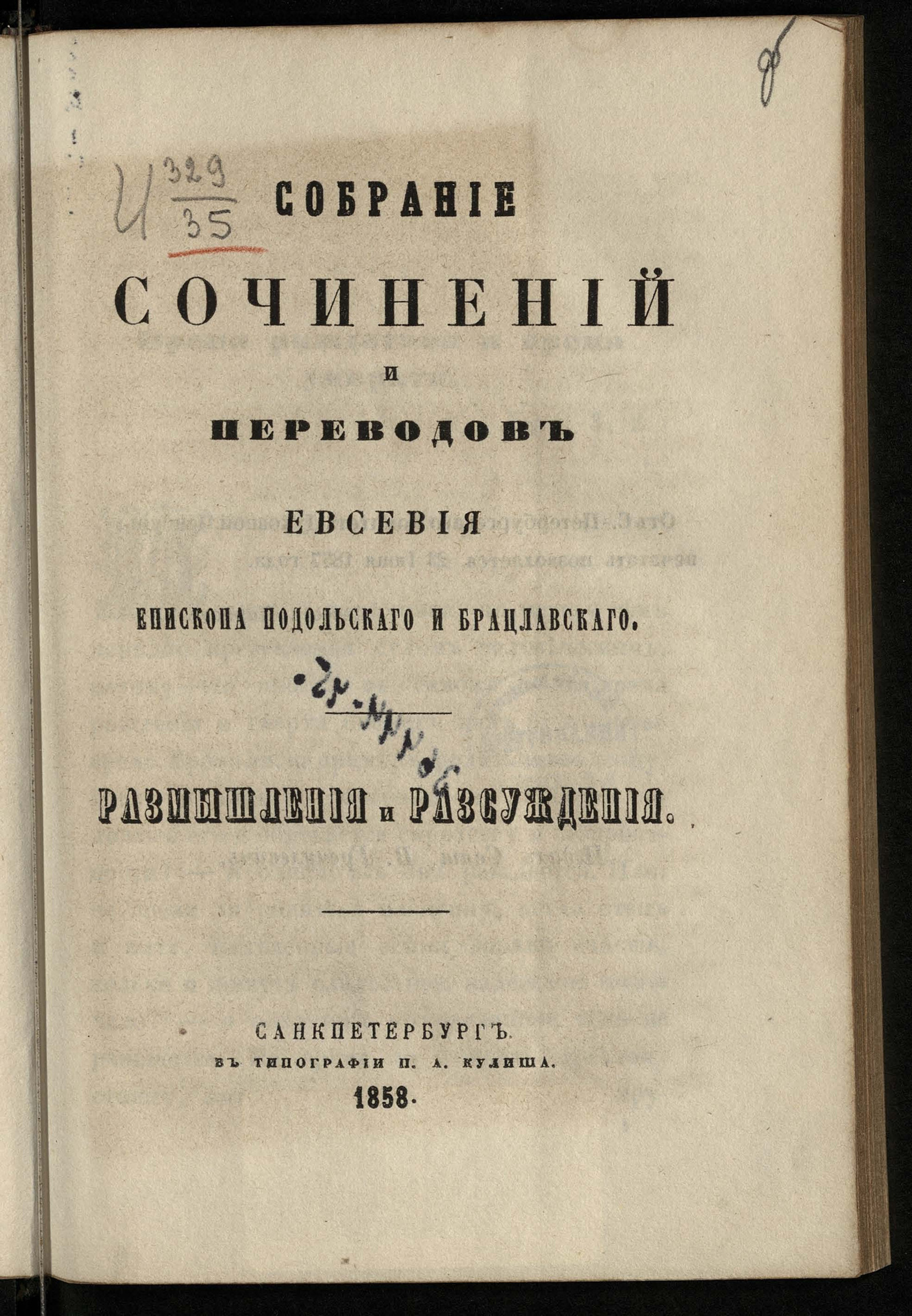 Изображение Собрание сочинений и переводов Евсевия, бывшего епископа Подольского и Брацлавского, а ныне синодального члена, экзарха Грузии, архиепископа Карталинского и Кахетинского. Ч. 2