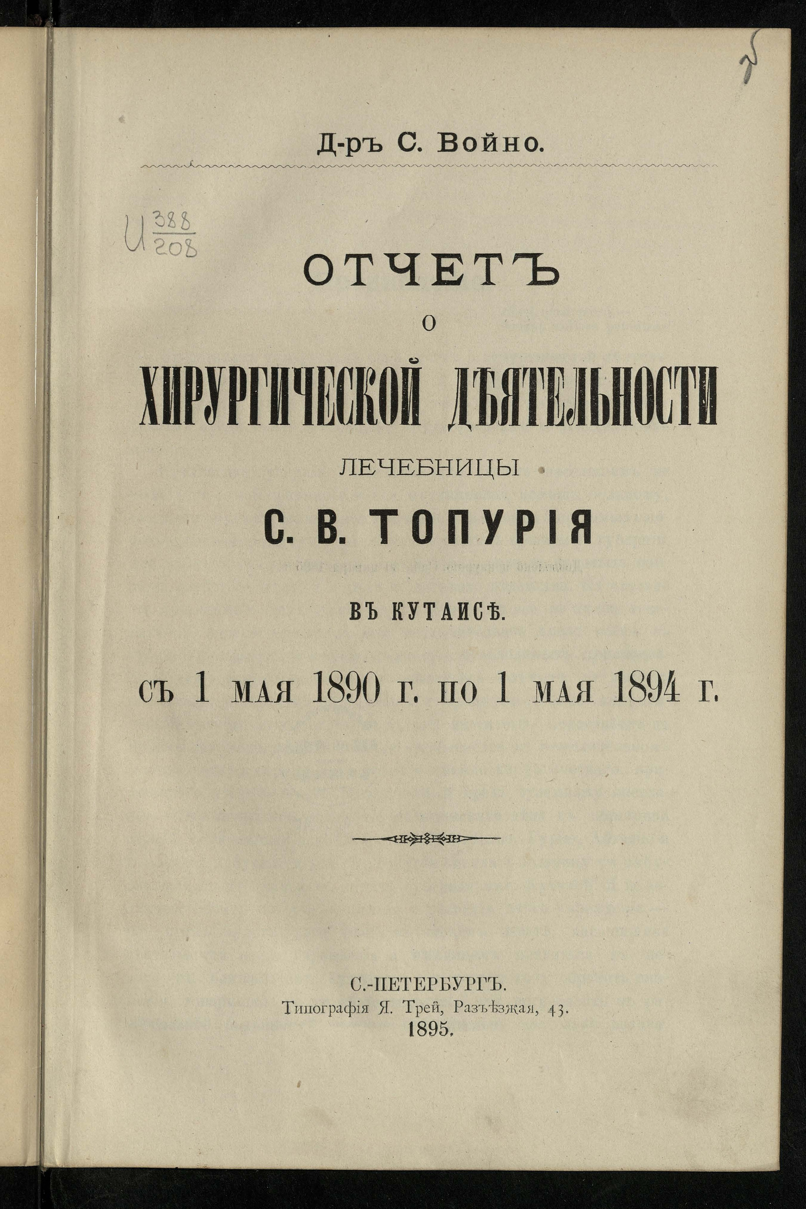 Изображение книги Отчет о хирургической деятельности Лечебницы С.В. Топурия в Кутаисе с 1 мая 1890 года по 1 мая 1894 года