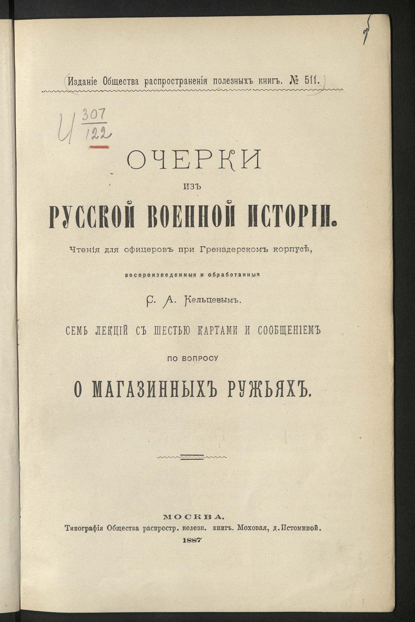 Изображение книги Очерки из русской военной истории