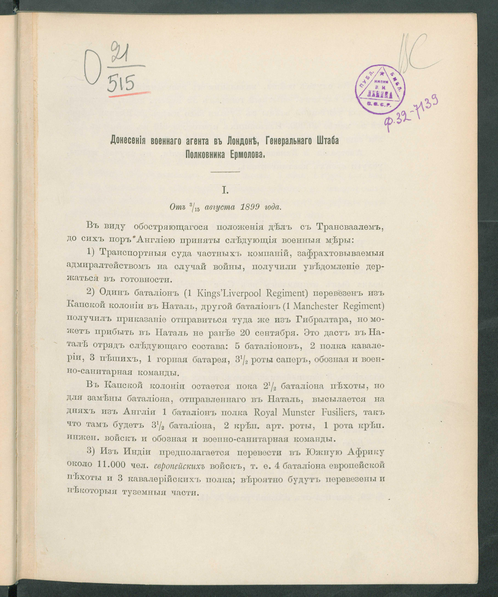 Изображение книги Донесения военного агента в Лондоне, Генерального штаба полковника Ермолова ( о военных действиях англичан в Трансваале )
