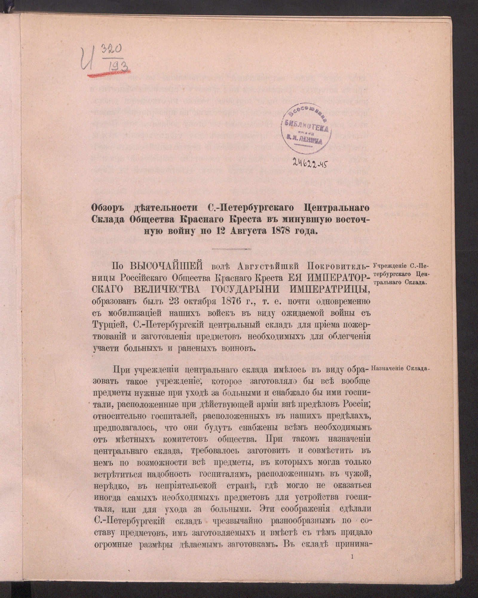Изображение книги Обзор деятельности Санкт-Петербургского центрального склада общества Красного Креста в минувшую Восточную войну, с 20 октября 1876 по 12 августа 1878 года