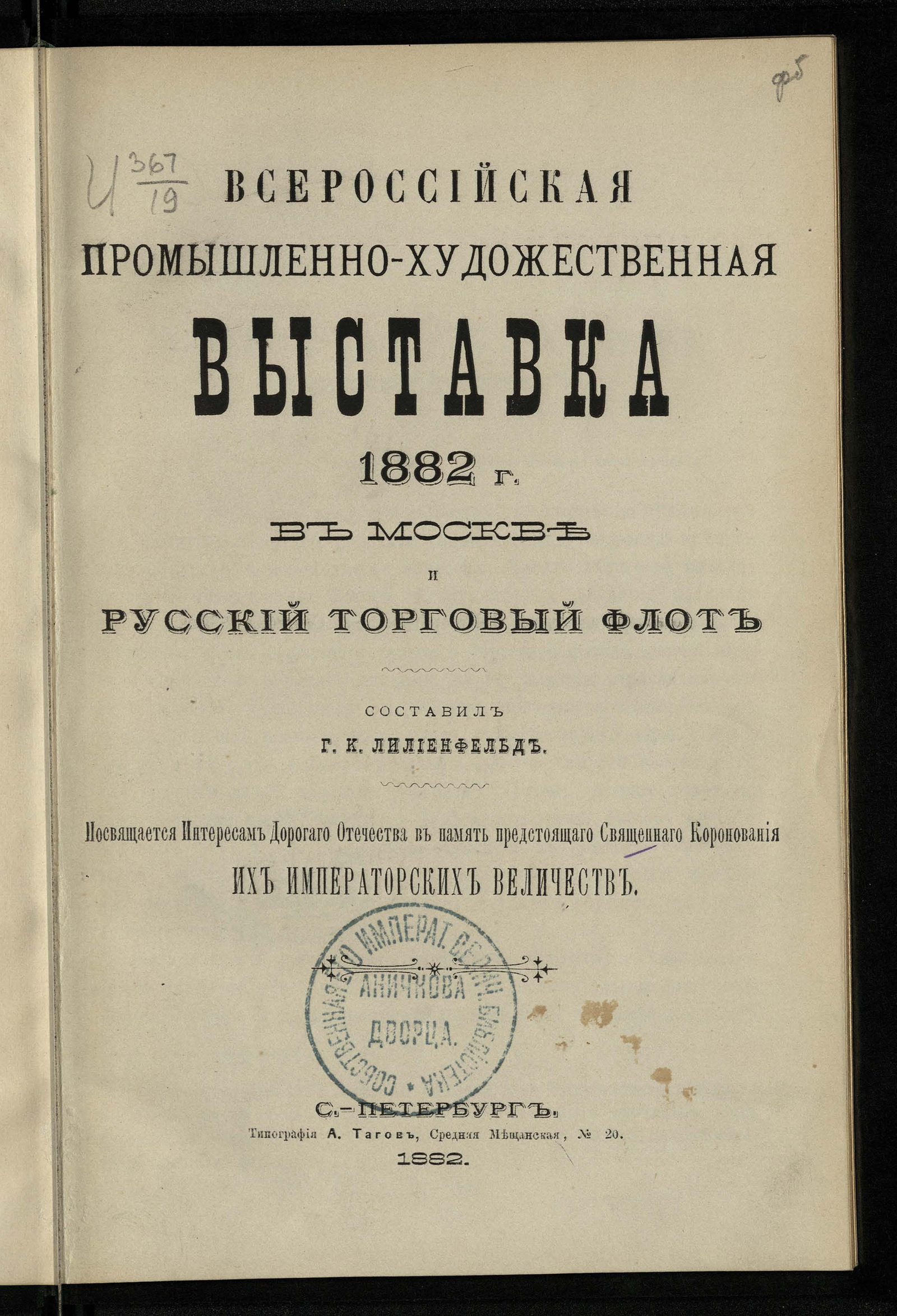 Изображение книги Всероссийская промышленно-художественная выставка 1882 года в Москве и русский торговый флот