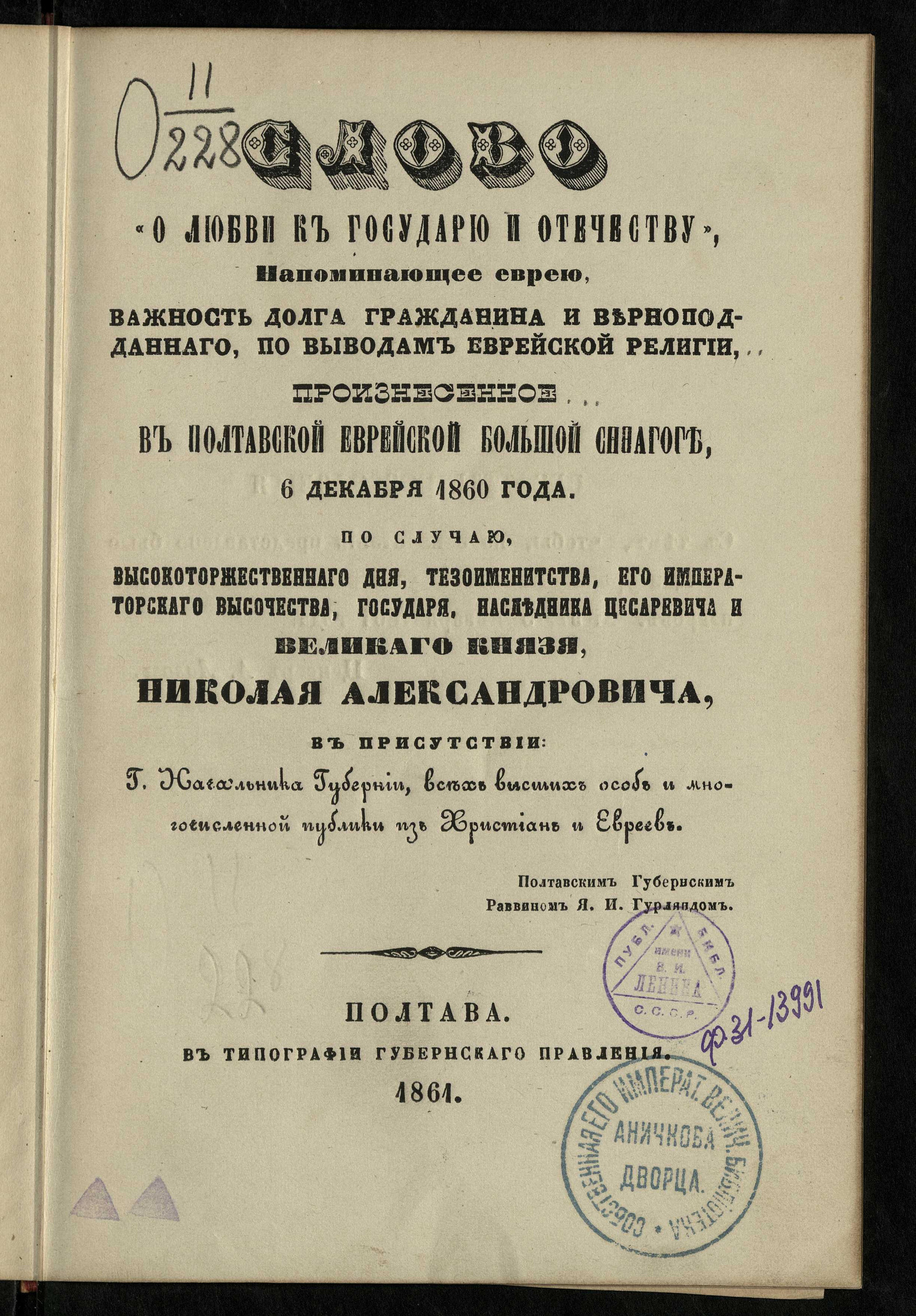 Изображение Слово "о любви к государю и отечеству", напоминающее еврею важность долга гражданина и верноподданного, по выводам еврейской религии, произнесенное в Полтавской еврейской большой синагоге, 6 декабря 1860 года