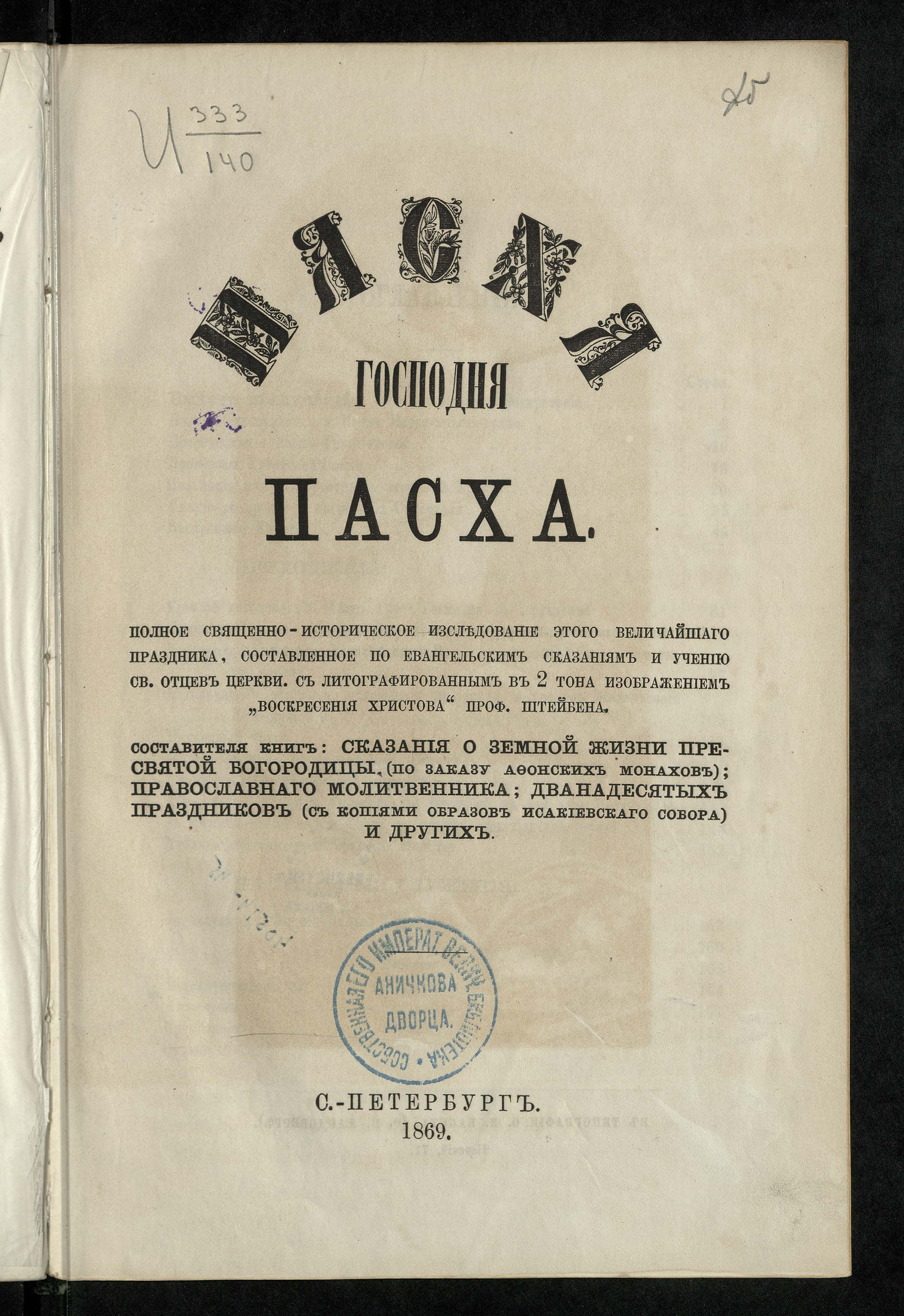Изображение книги Пасха, Господня Пасха: Полное священно-историческое исследование этого величайшего праздника, составленное по евангельским сказаниям и учению святых отцов церкви. С литографированным в 2 тона изображением "Воскресения Христова" профессора Штейбена