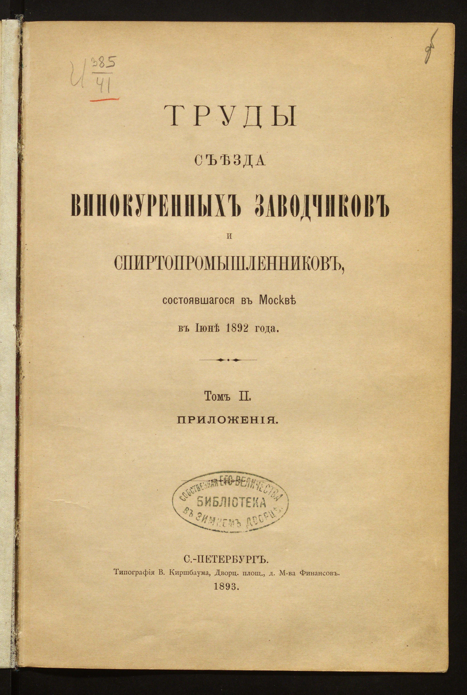 Изображение книги Труды Съезда винокуренных заводчиков и спиртопромышленников, состоявшегося в Москве в июне 1892 года.  Т. 2