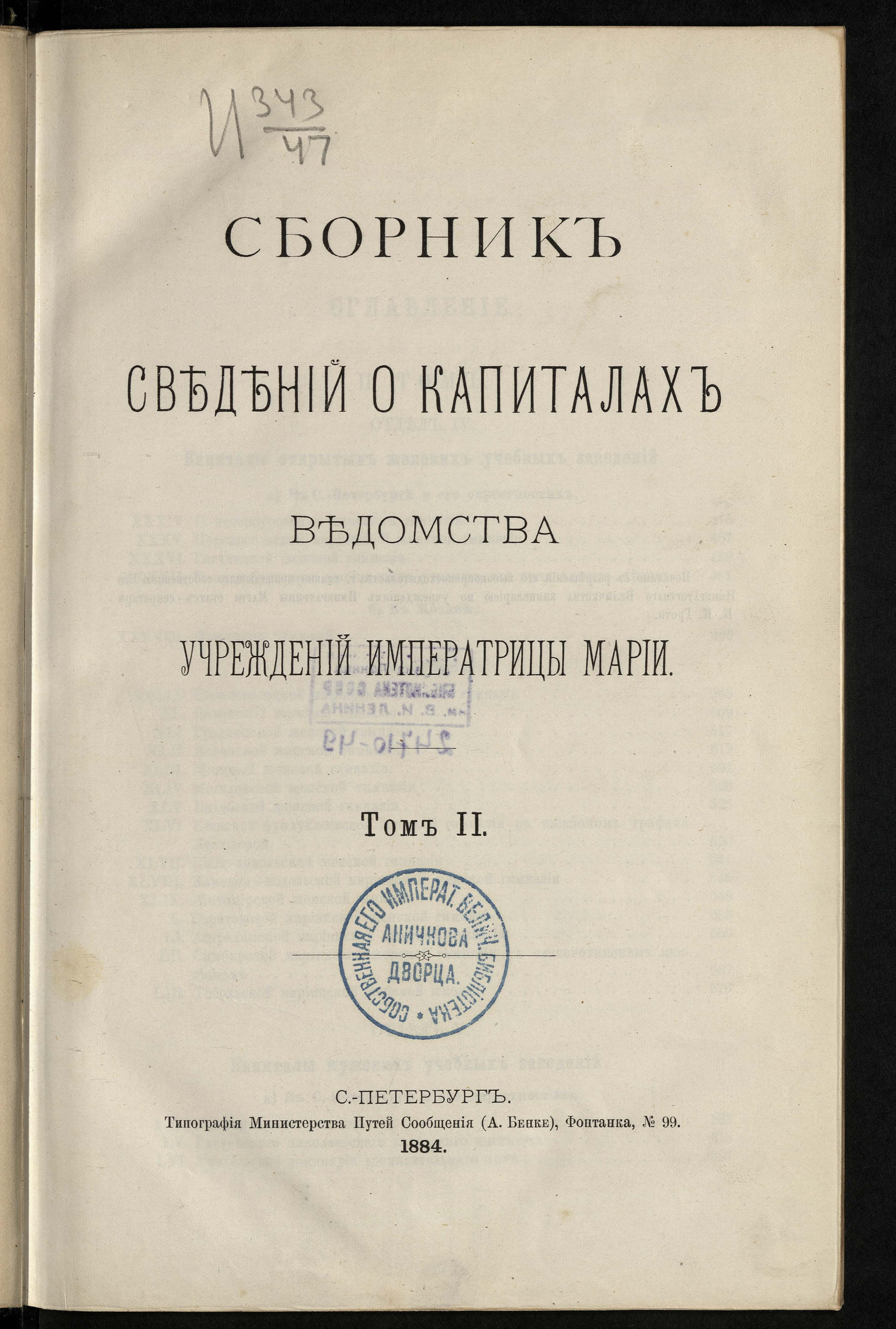Изображение Сборник сведений о капиталах Ведомства учреждений императрицы Марии. Т. 2
