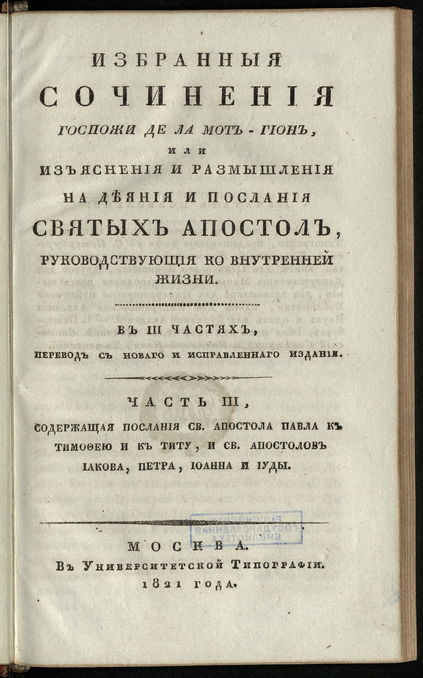 Изображение Избранные сочинения госпожи де Ла Мот-Гион, или Изъяснения и размышления на Деяния и Послания святых апостол, руководствующие ко внутренней жизни. Ч. 3