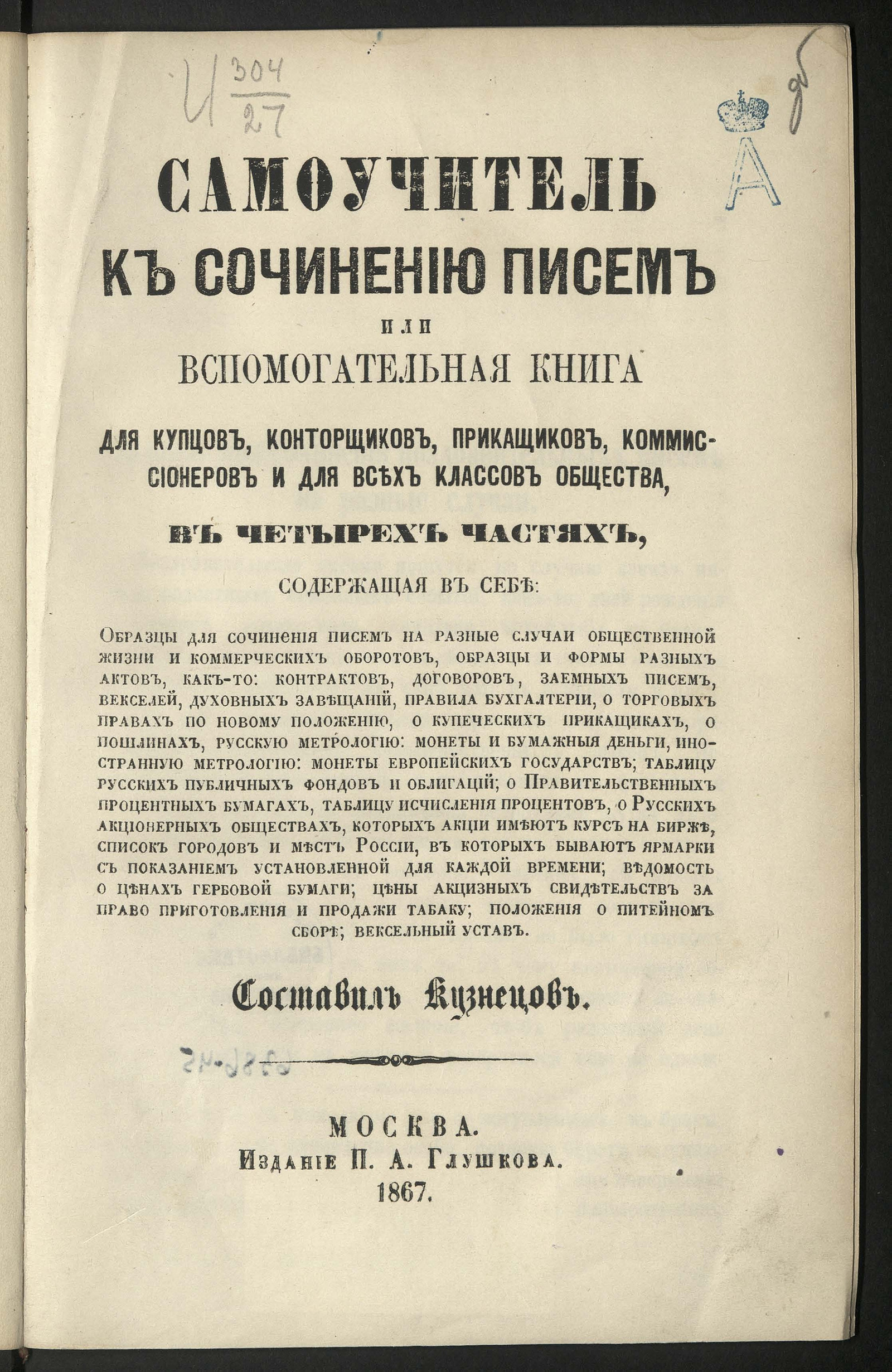 Изображение книги Самоучитель к сочинению писем, или Вспомогательная книга для купцов, конторщиков, приказчиков, комиссионеров и для всех классов общества, в четырех частях, содержащая в себе: образцы для сочинения писем на разные случаи общественной жизни и коммерческих оборотов, образцы и формы разных актов, как то: контрактов, договоров, заемных писем...