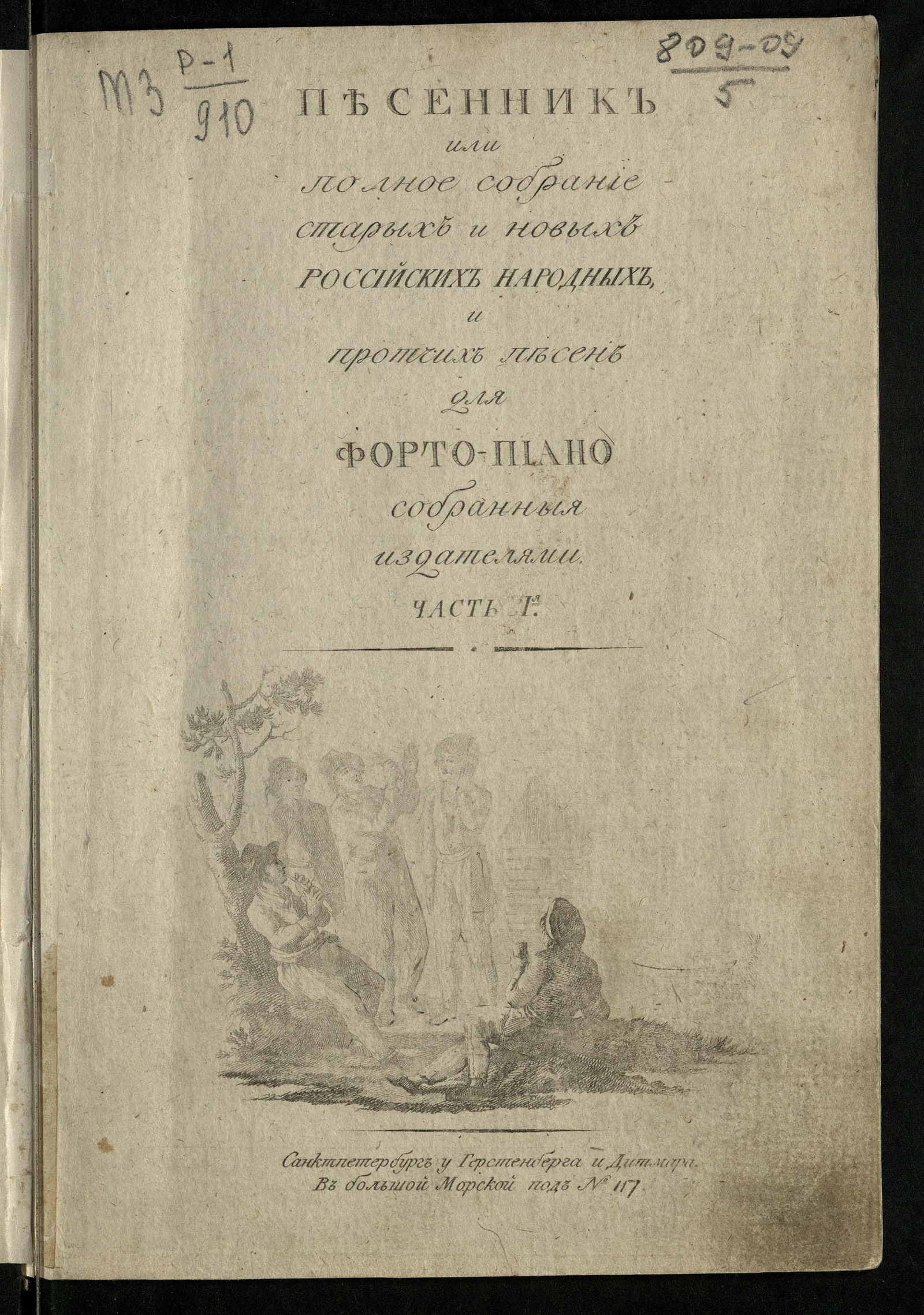 Изображение книги Песенник, или Полное собрание старых и новых российских народных и протчих песен  Ч. I