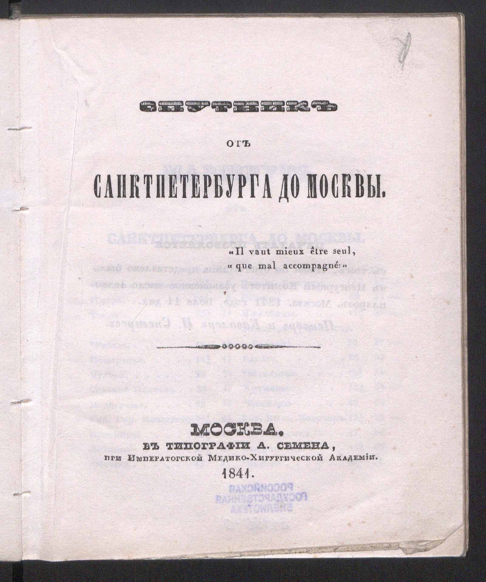 Изображение книги Спутник от Санктпетербурга до Москвы. Спутник от Москвы до Санктпетербурга