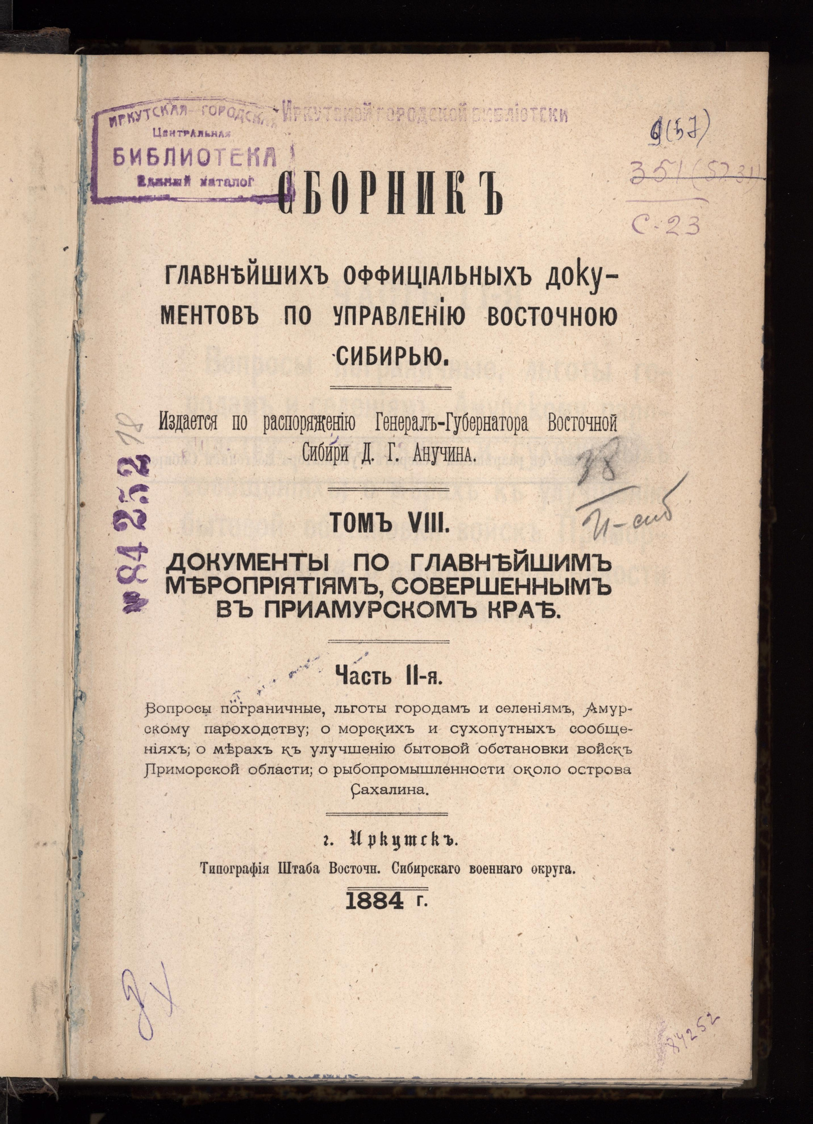 Изображение книги Сборник главнейших официальных документов по управлению Восточною Сибирью. Т. 8, ч. 2