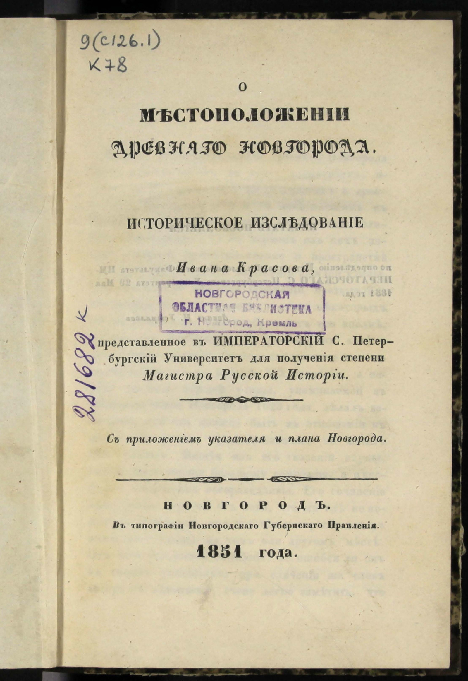 Изображение книги О местоположении древнего Новгорода