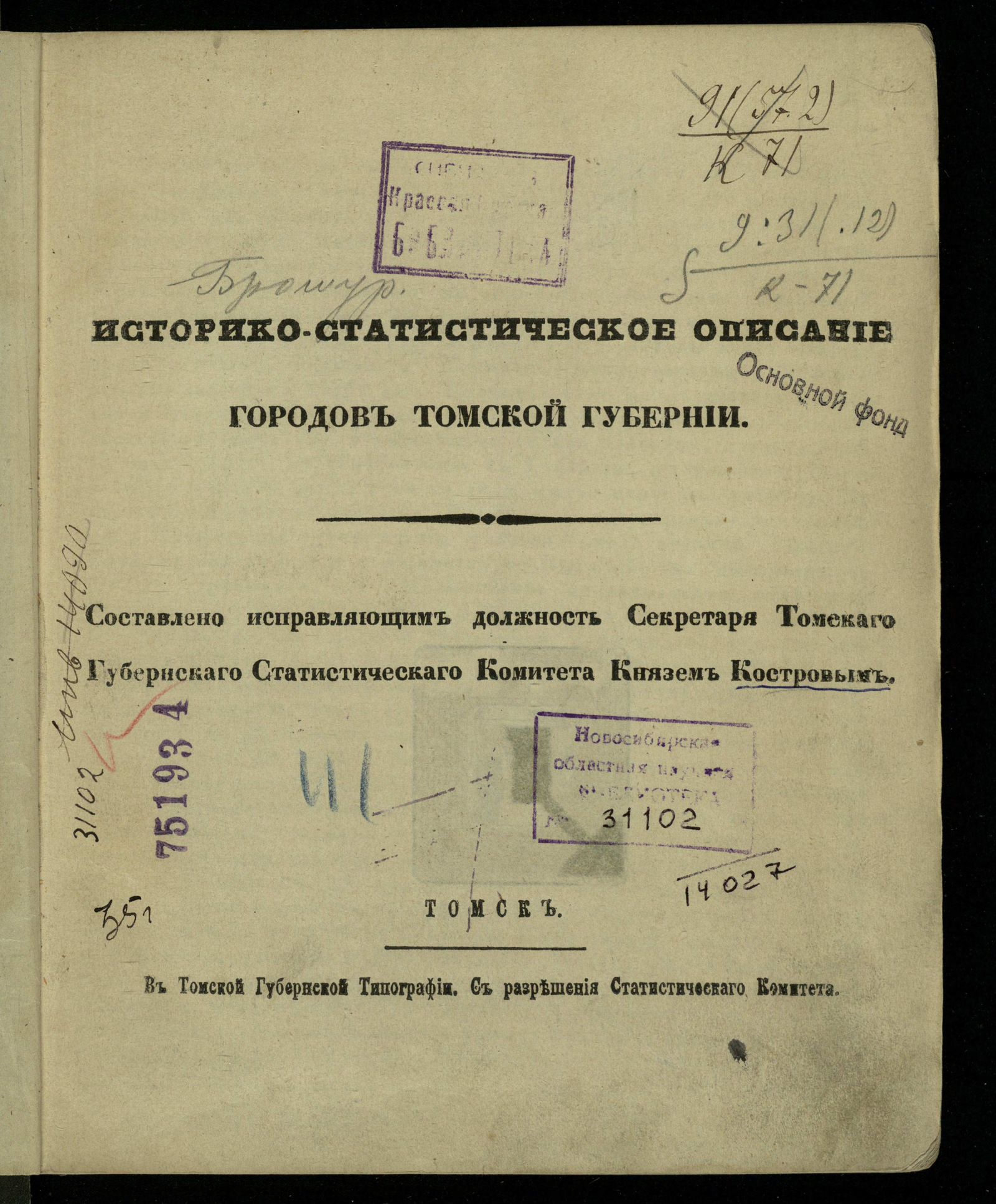 Изображение книги Историко-статистическое описание городов Томской губернии