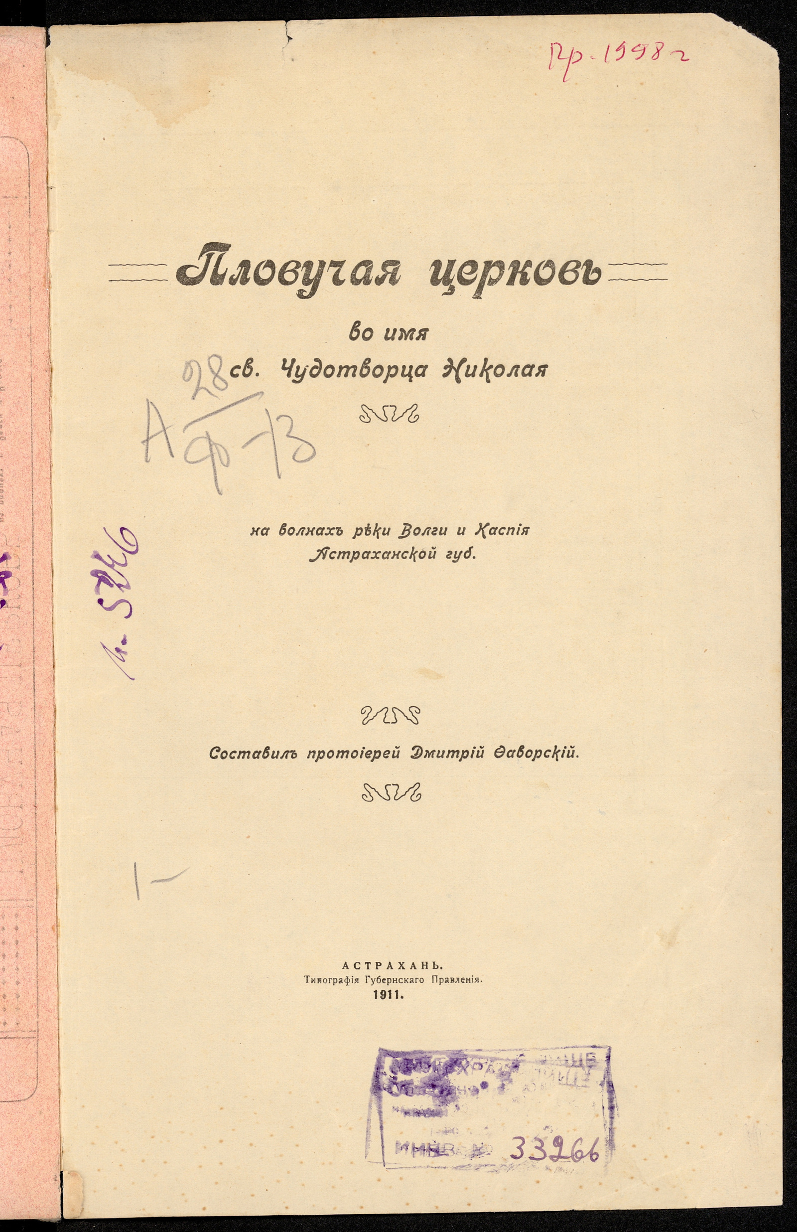 Изображение Пловучая церковь во имя святого чудотворца Николая