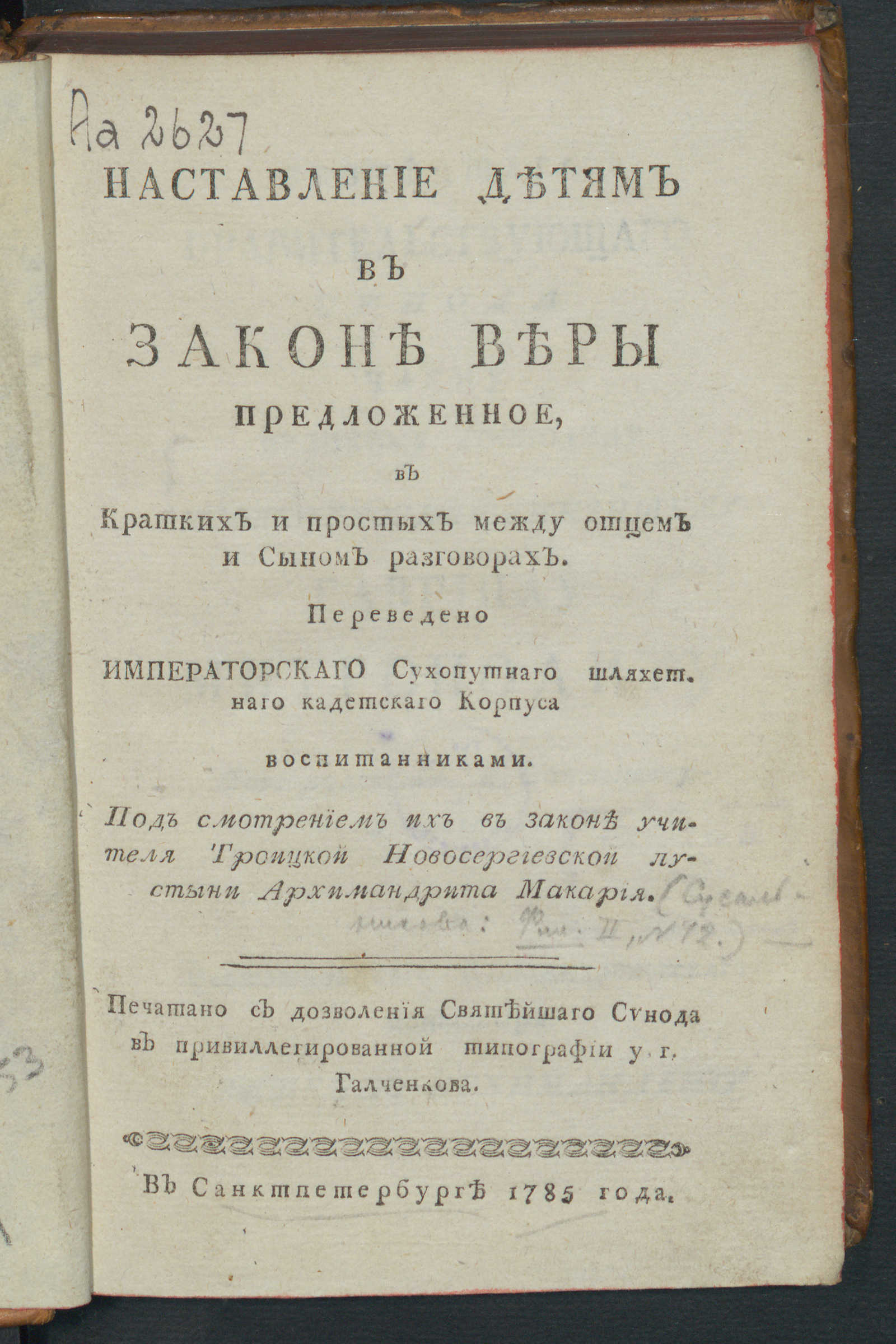 Изображение книги Наставление детям в законе веры предложенное, в кратких и простых между отцем и сыном разговорах