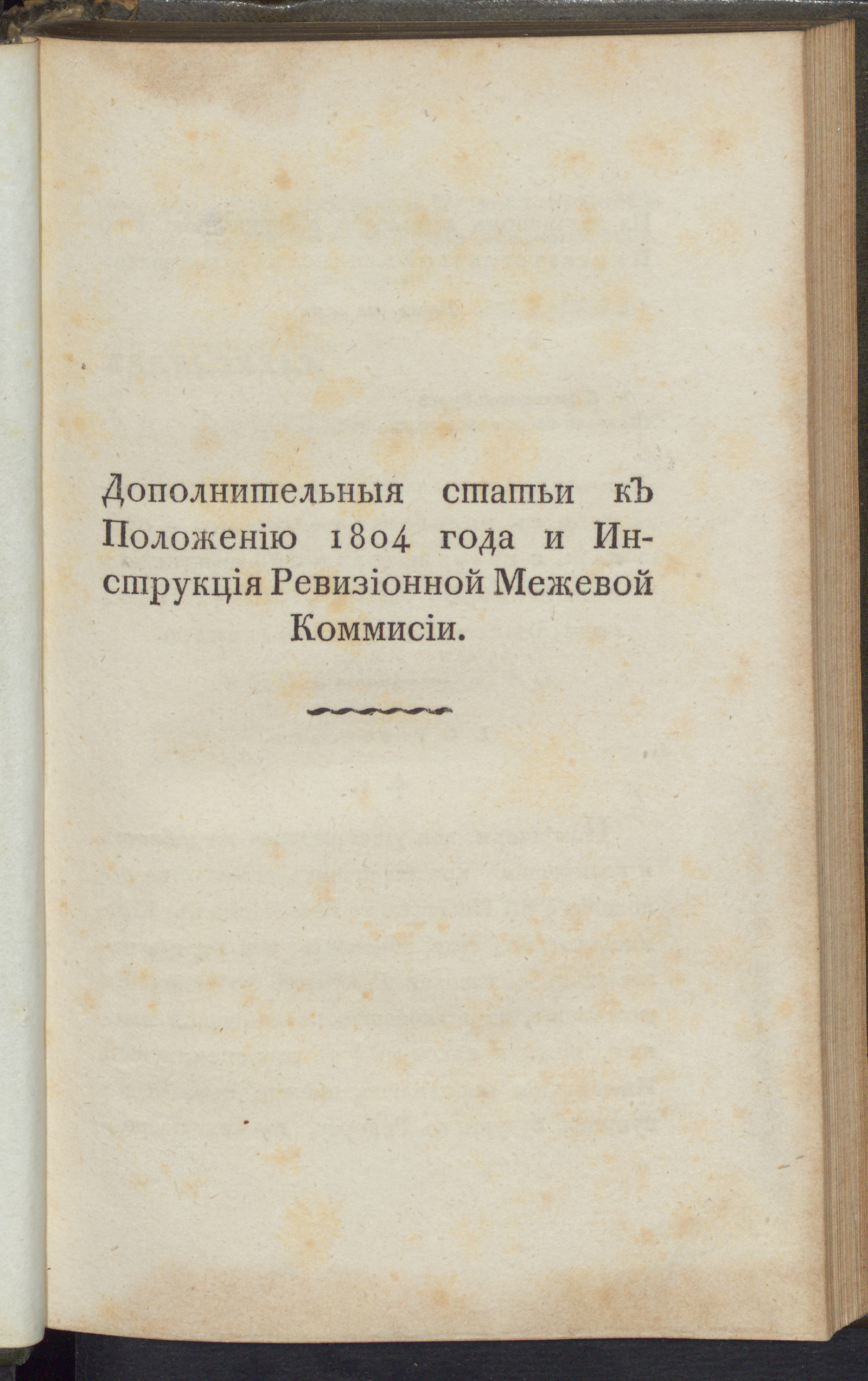 Изображение Дополнительныя статьи к Положению 1804 года и Инструкция Ревизионной Межевой Комиссии