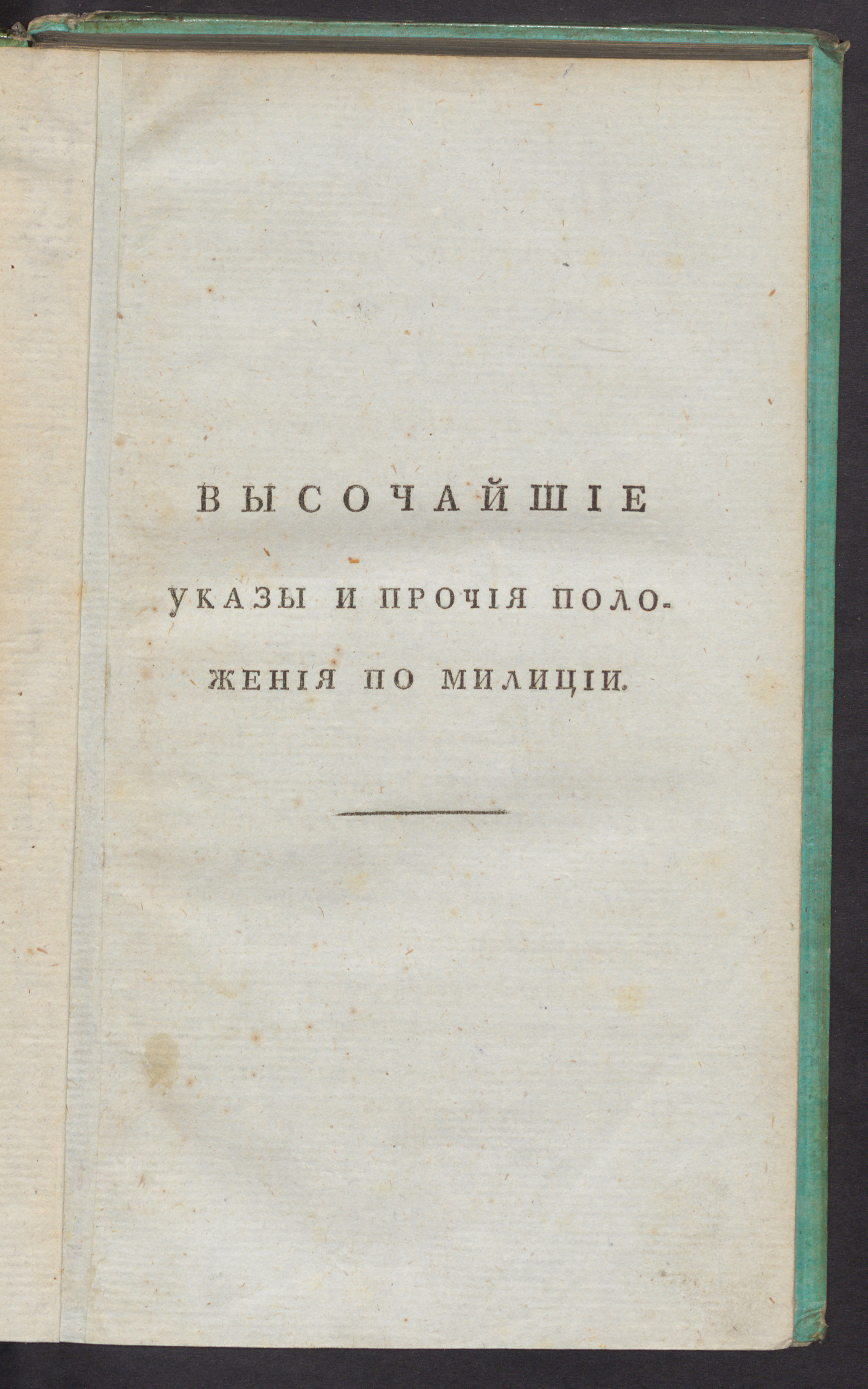 Изображение книги Высочайшие указы и прочия положения по милиции
