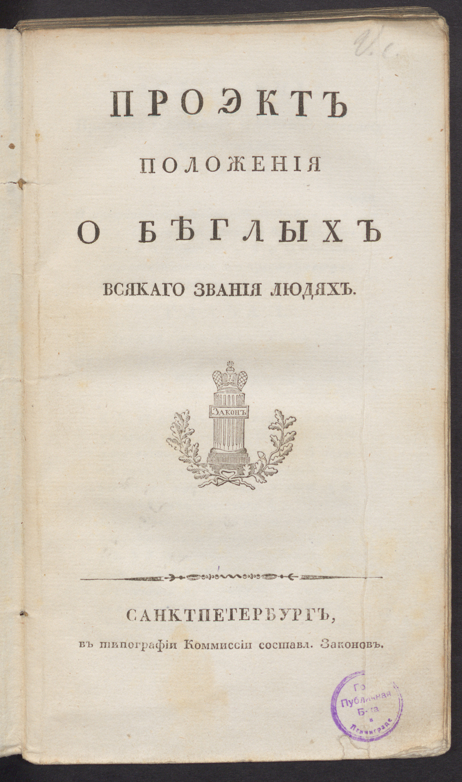 Изображение Проэкт положения о беглых всякаго звания людях