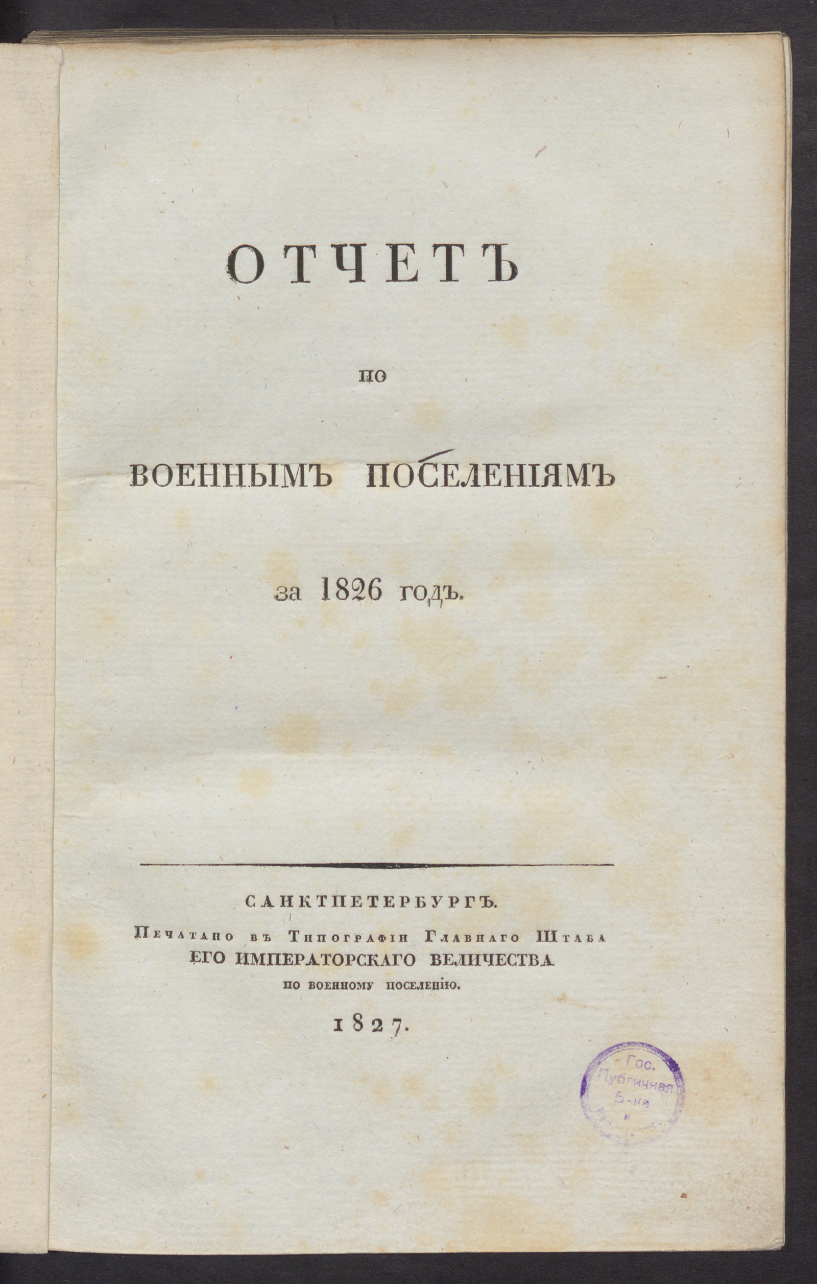 Изображение книги Отчет по военным поселениям за 1826 год