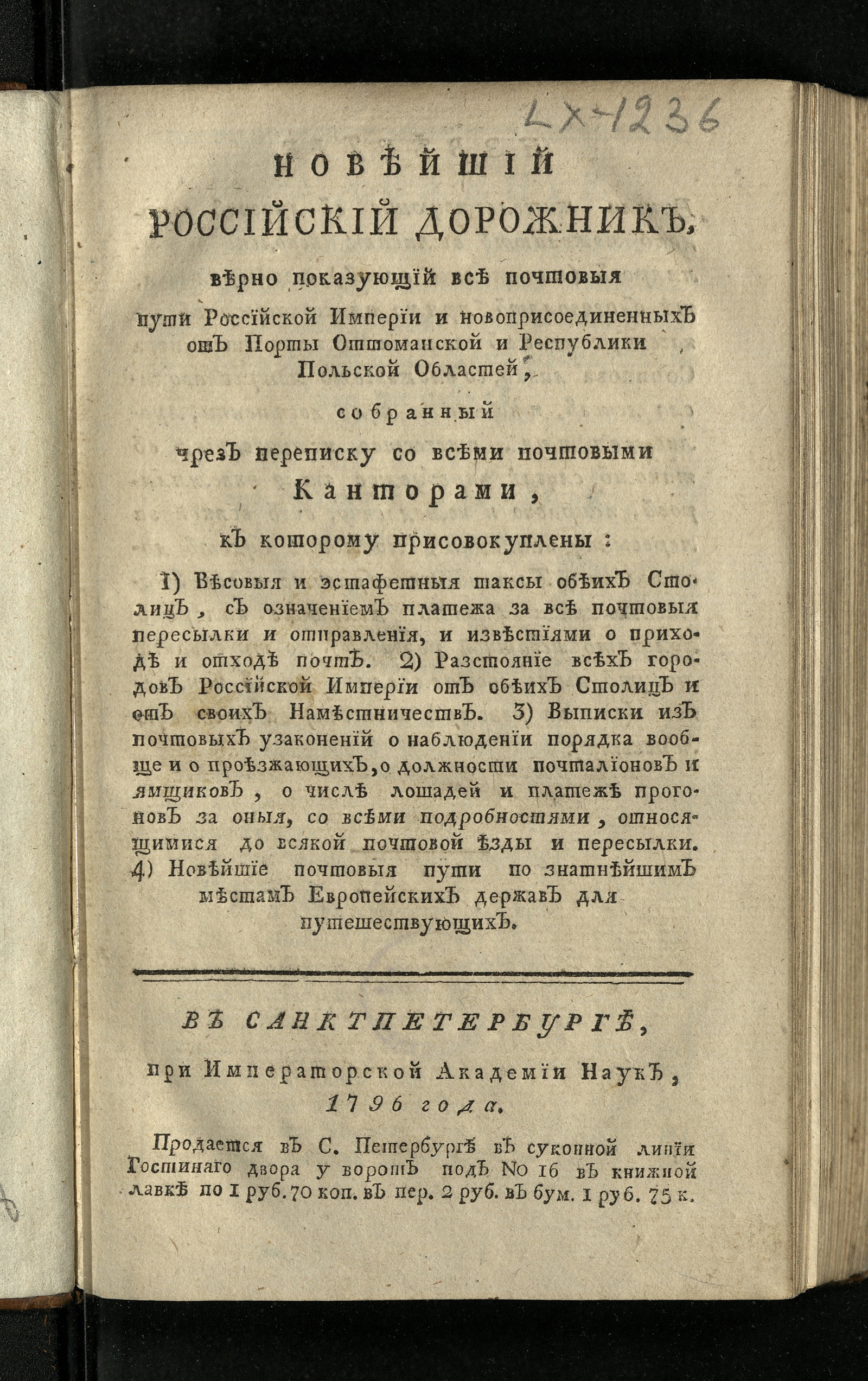 Изображение книги Новейший российский дорожник, верно показующий все почтовыя пути Российской империи и новоприсоединенных от Порты Оттоманской и Республики Польской областей, собранный чрез переписку со всеми почтовыми канторами