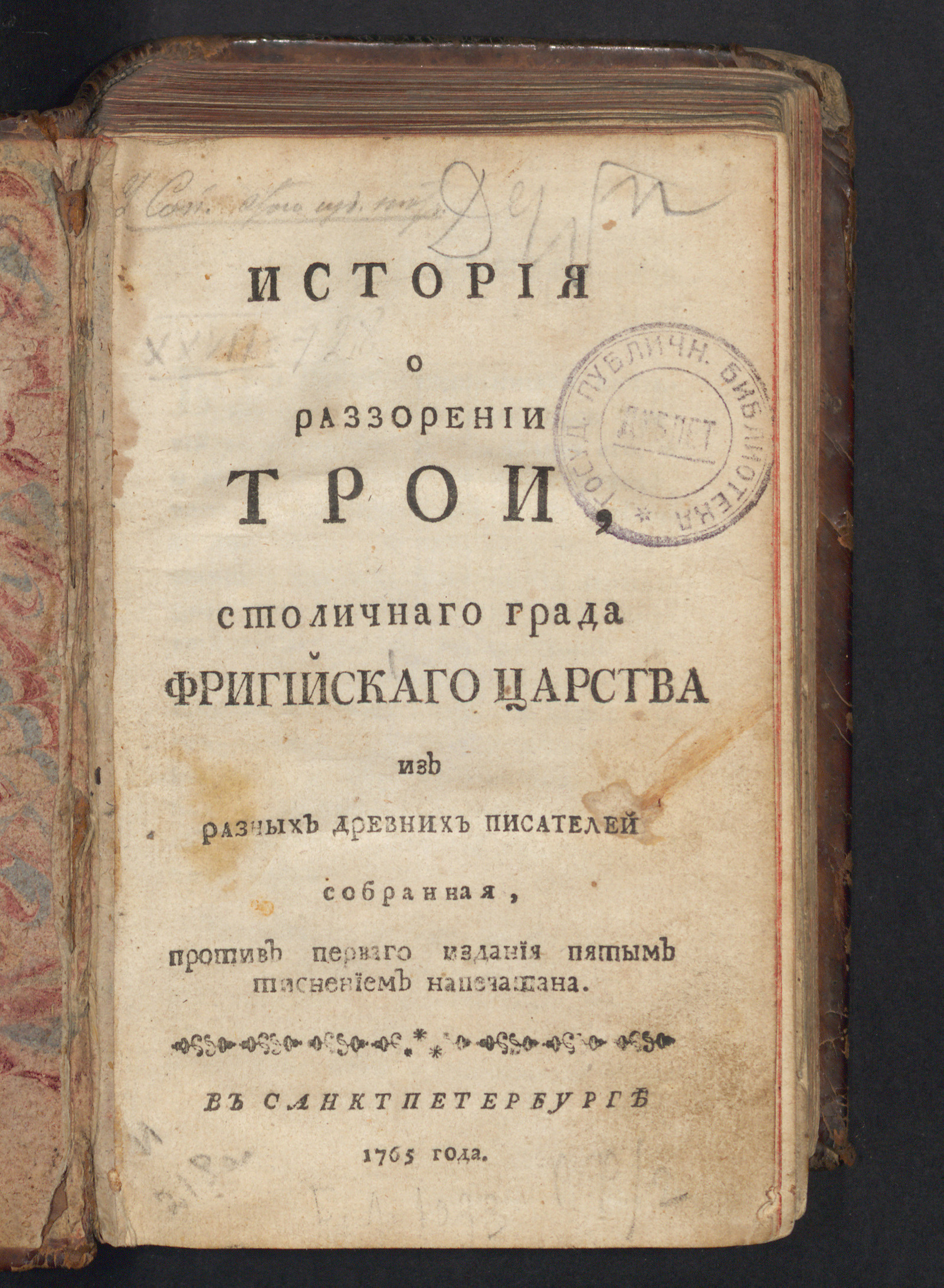 Изображение книги История о разорении Трои, столичного града Фригийского царства