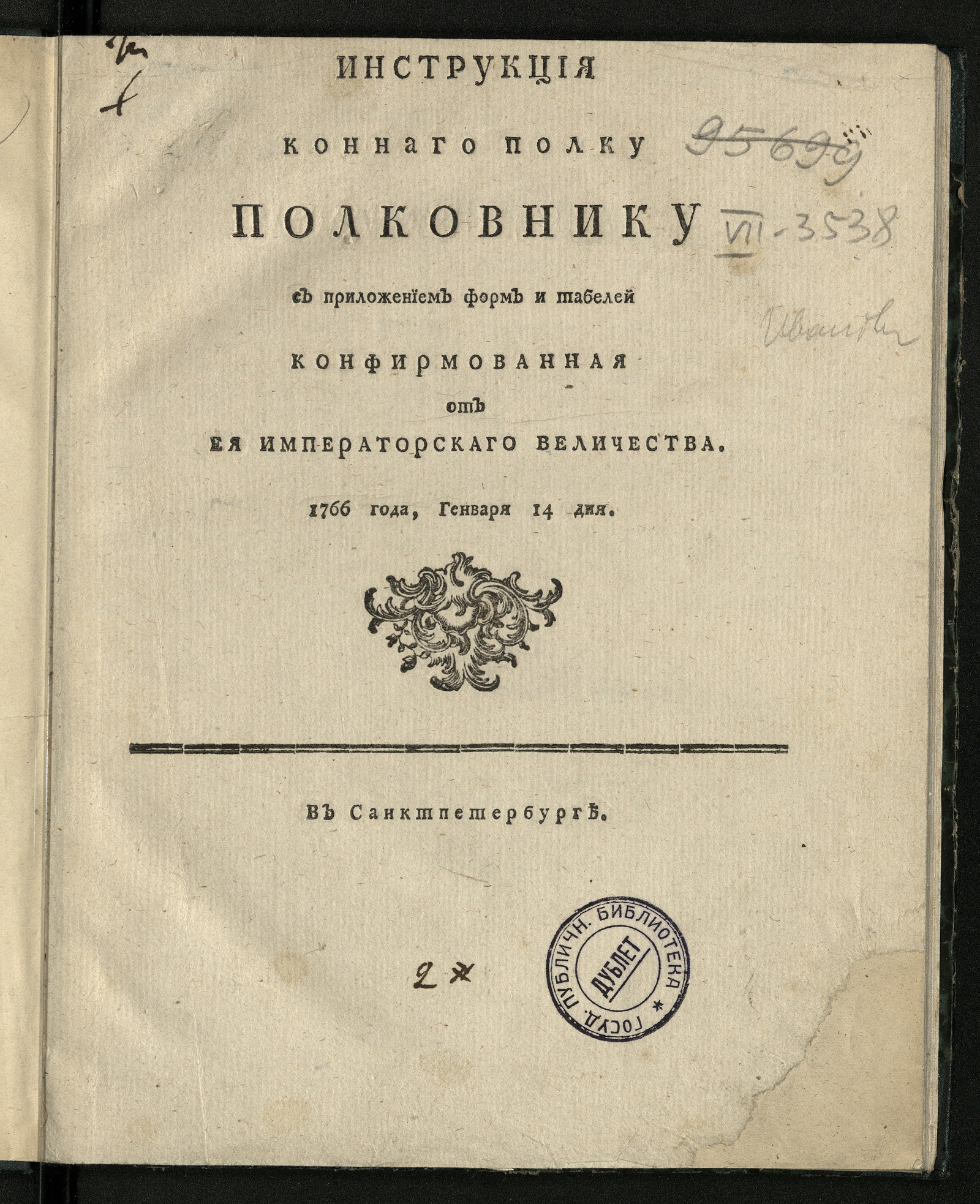 Изображение книги Инструкция конного полка полковнику