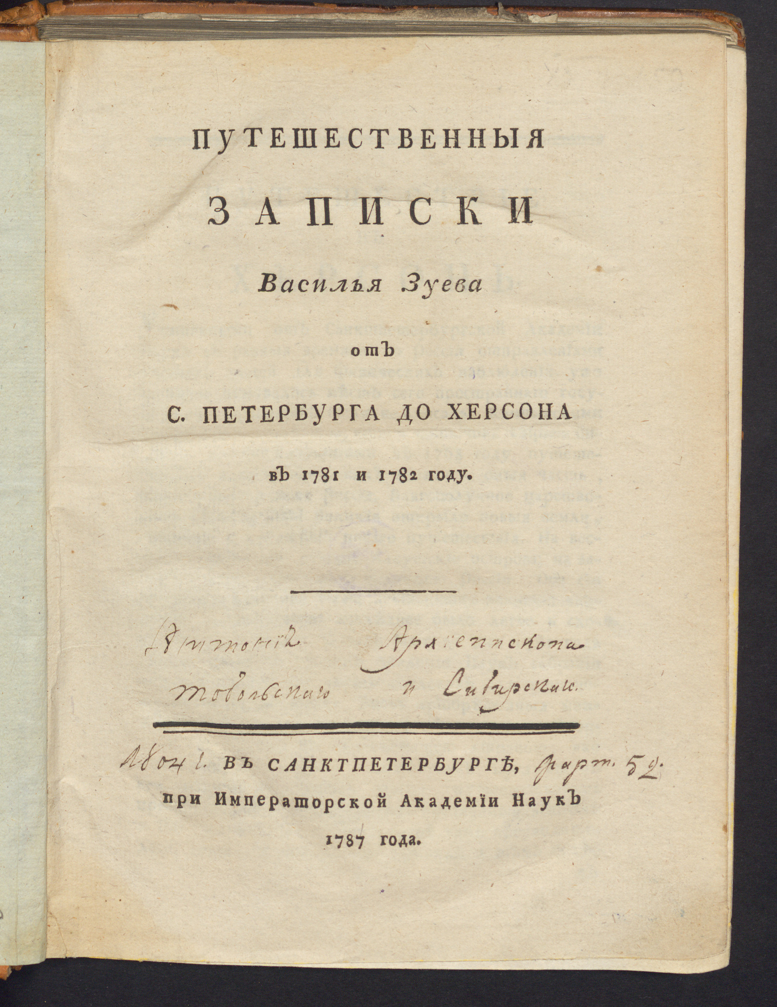Изображение книги Путешественные записки Василья Зуева от С. Петербурга до Херсона в 1781 и 1782 году