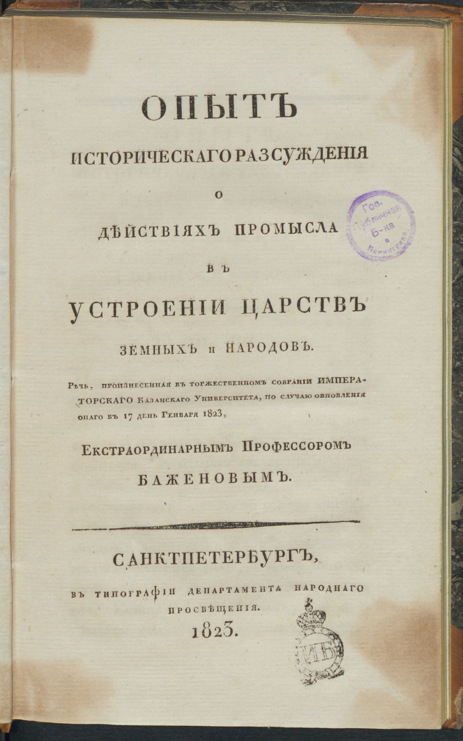 Изображение Опыт историческаго рассуждения о действиях Промысла в устроении царств земных и народов
