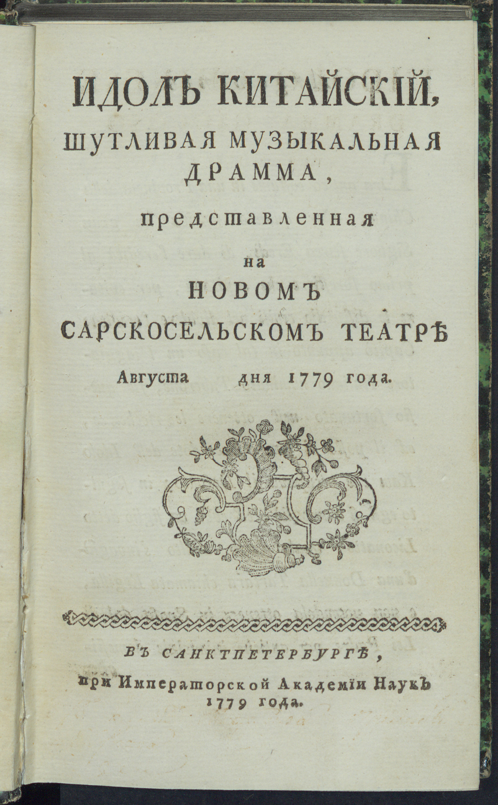 Изображение книги Идол китайский