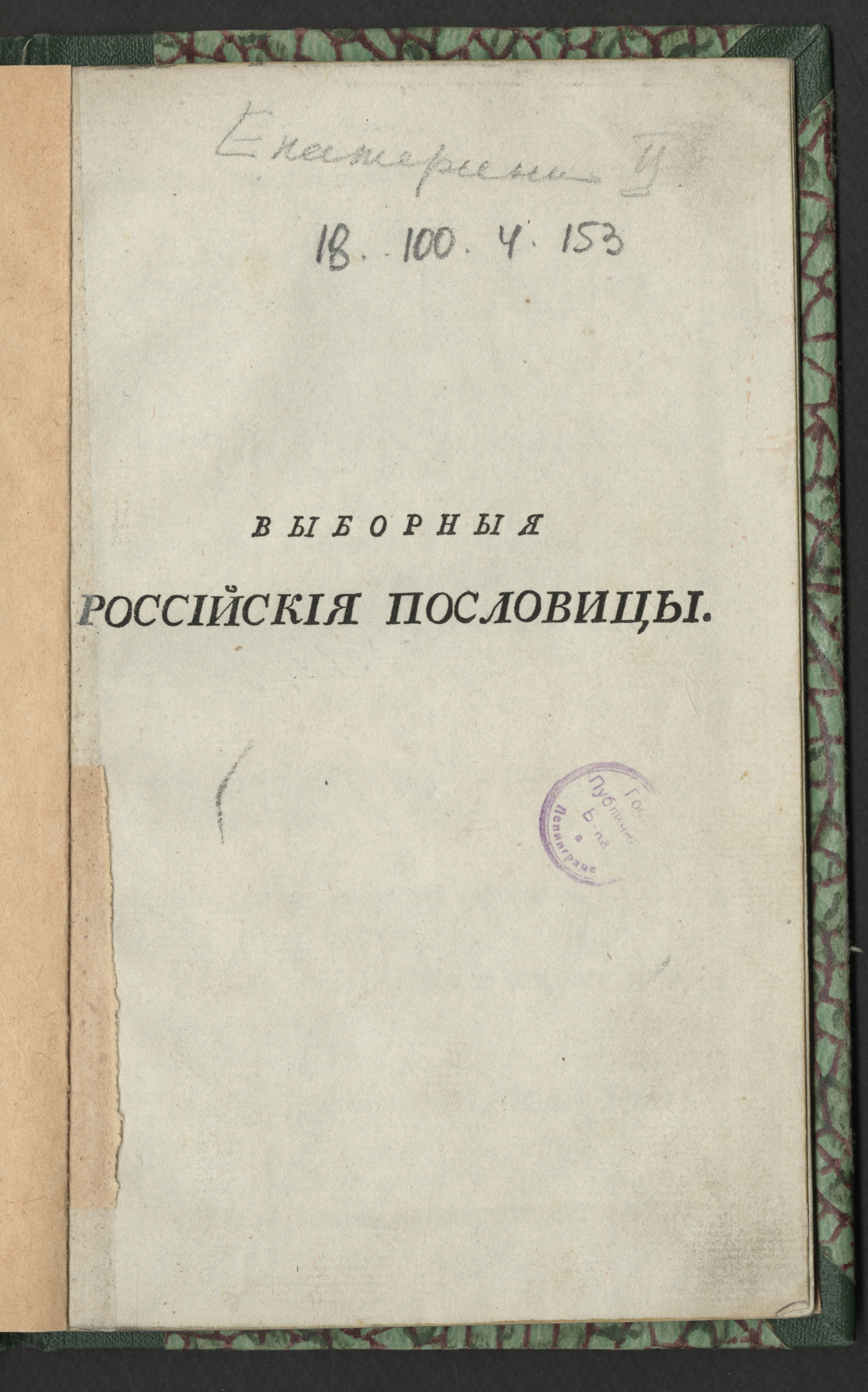 Изображение книги Выборные российские пословицы