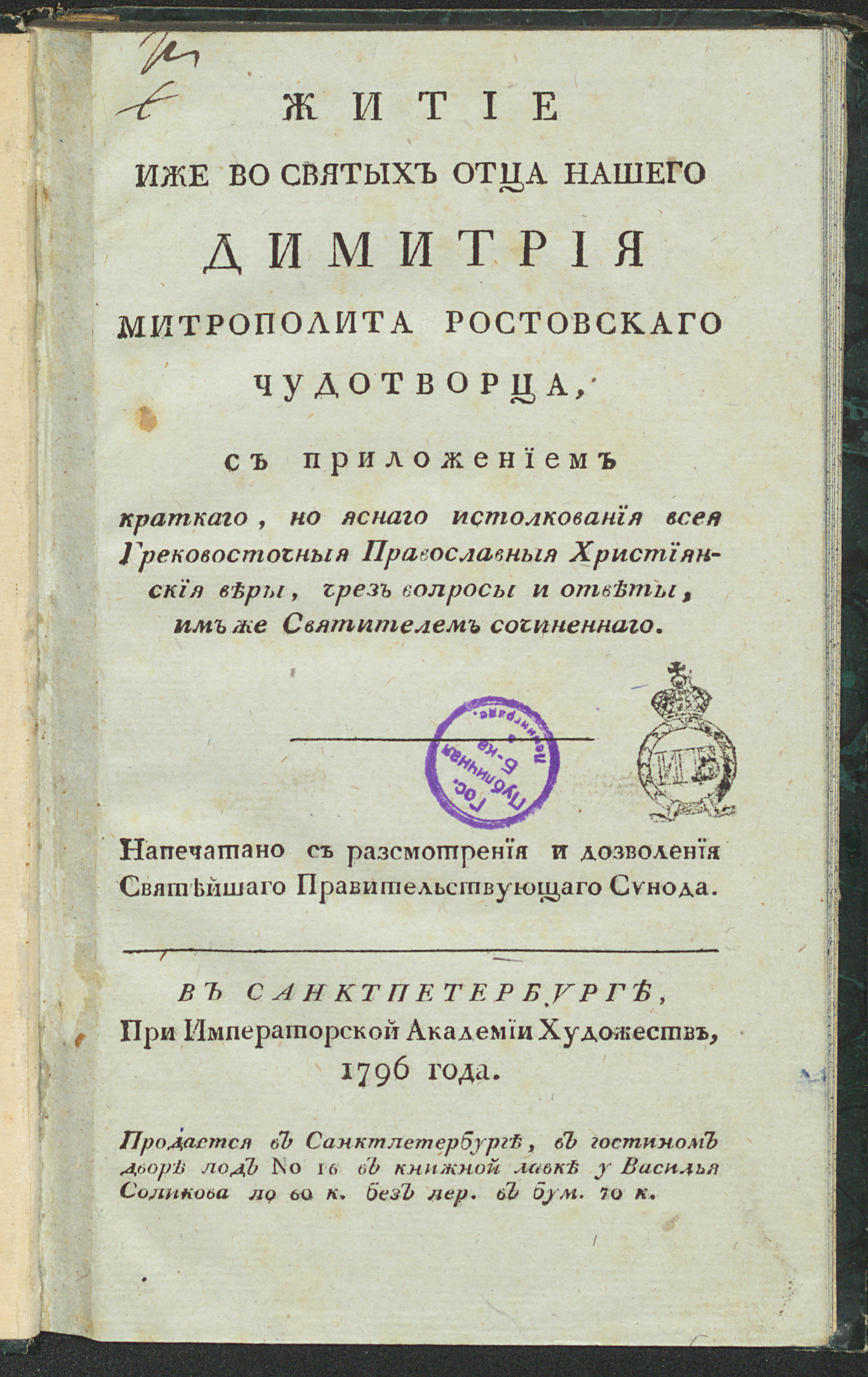 Изображение книги Житие иже во святых отца нашего Димитрия Митрополита Ростовского чудотворца