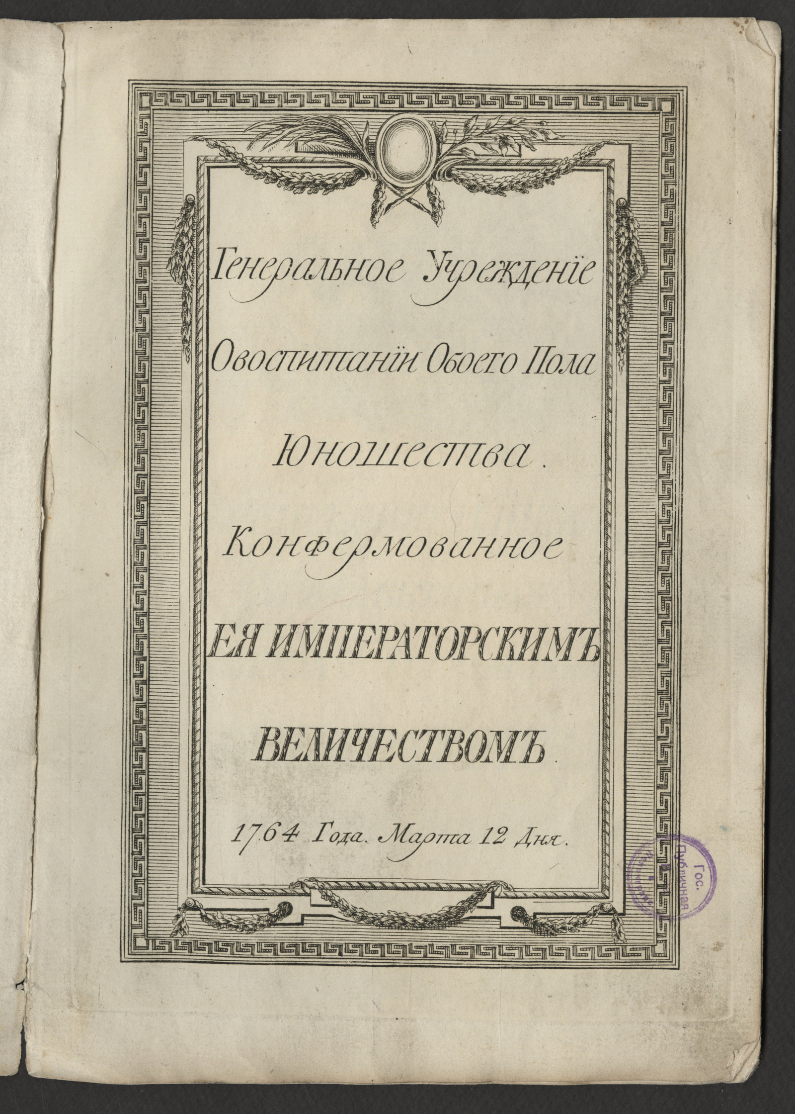 Изображение Генеральное учреждение о воспитании обоего пола юношества конфирмованное ее императорским величеством 1764 года. Марта 12 дня