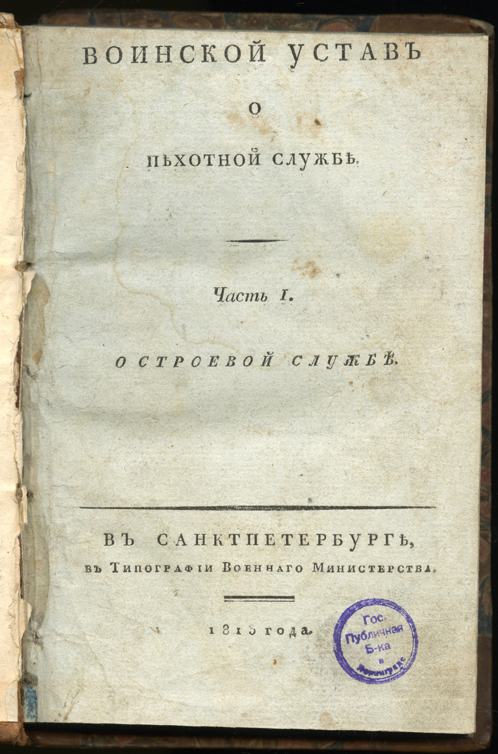 Изображение книги Воинской устав о пехотной службе. Ч. 1