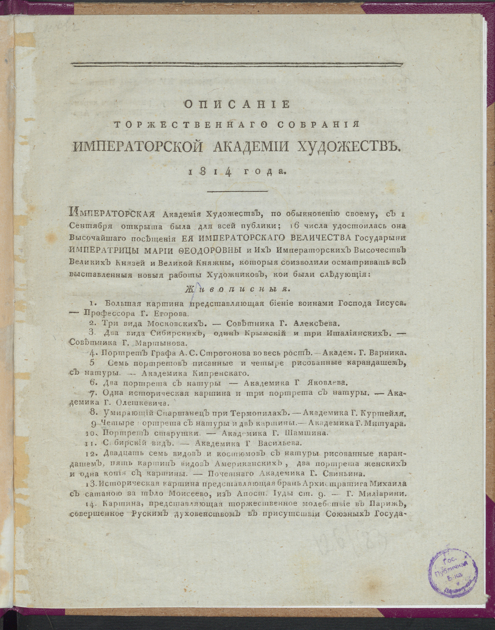 Изображение Описание торжественного собрания Императорской Академии художеств 19 сентября 1814 года