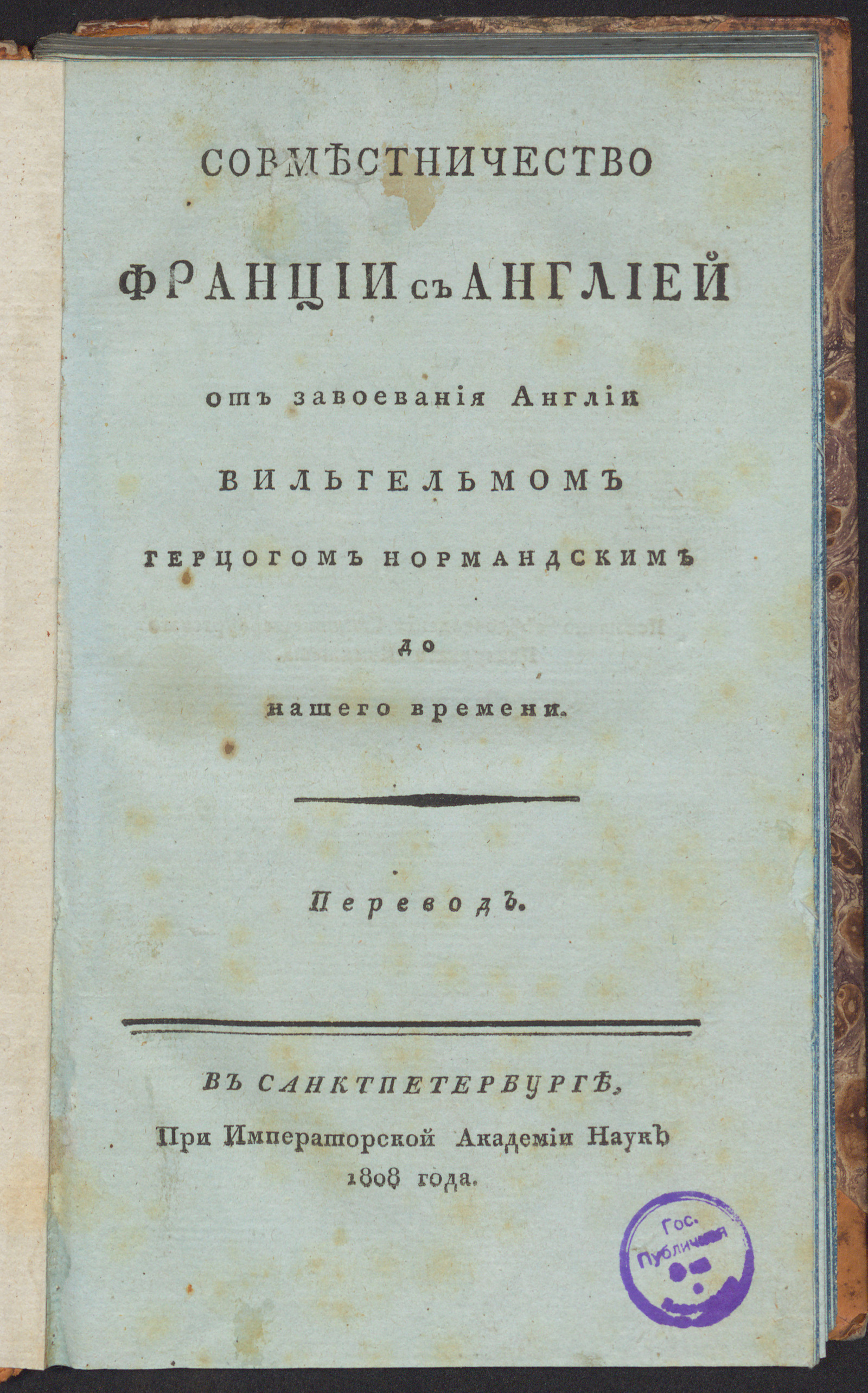 Изображение Совместничество Франции с Англией от завоевания Англии Вильгельмом герцогом нормандским до нашего времени. Ч. 1