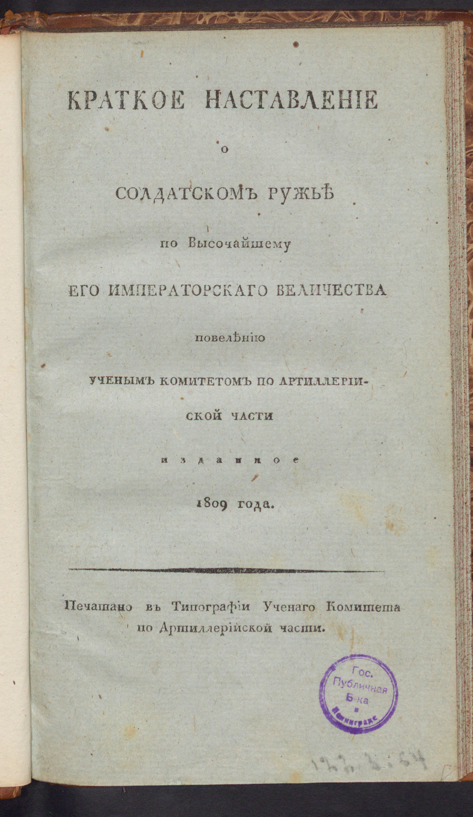 Изображение книги Краткое наставление о солдатском ружье