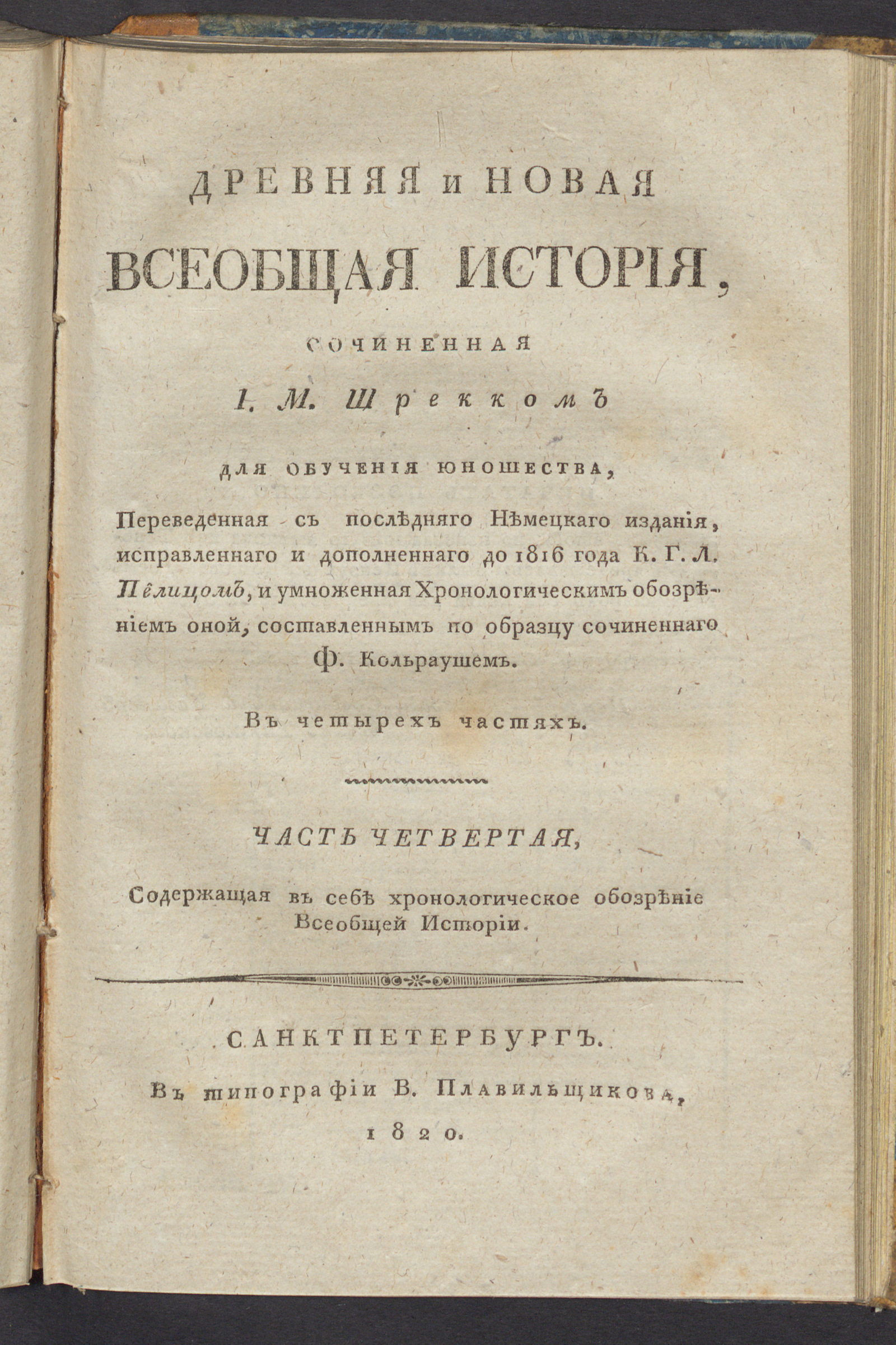 Изображение Древняя и новая всеобщая история. Ч. 4