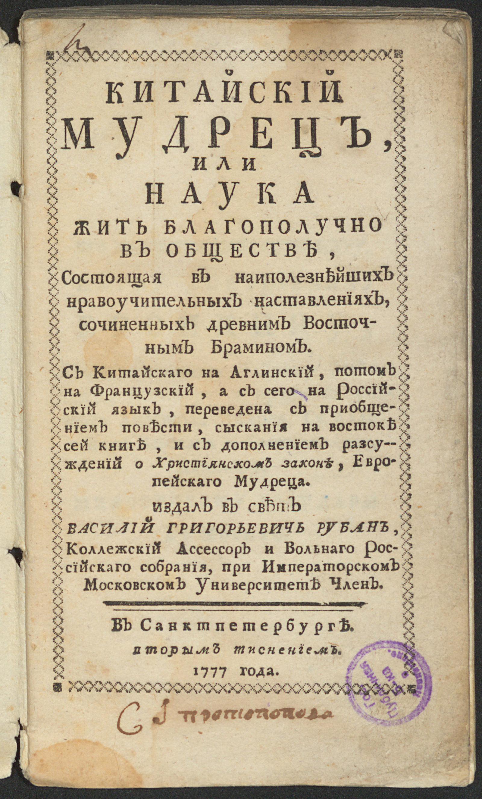 Изображение книги Китайский мудрец, или Наука жить благополучно в обществе