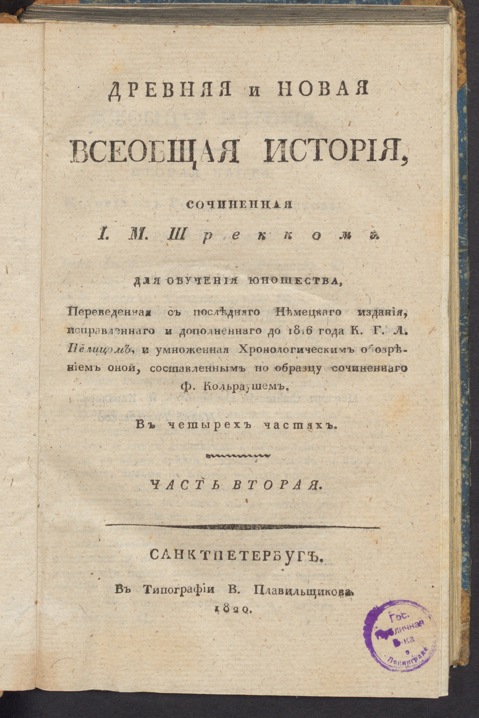 Изображение Древняя и новая всеобщая история. Ч. 2