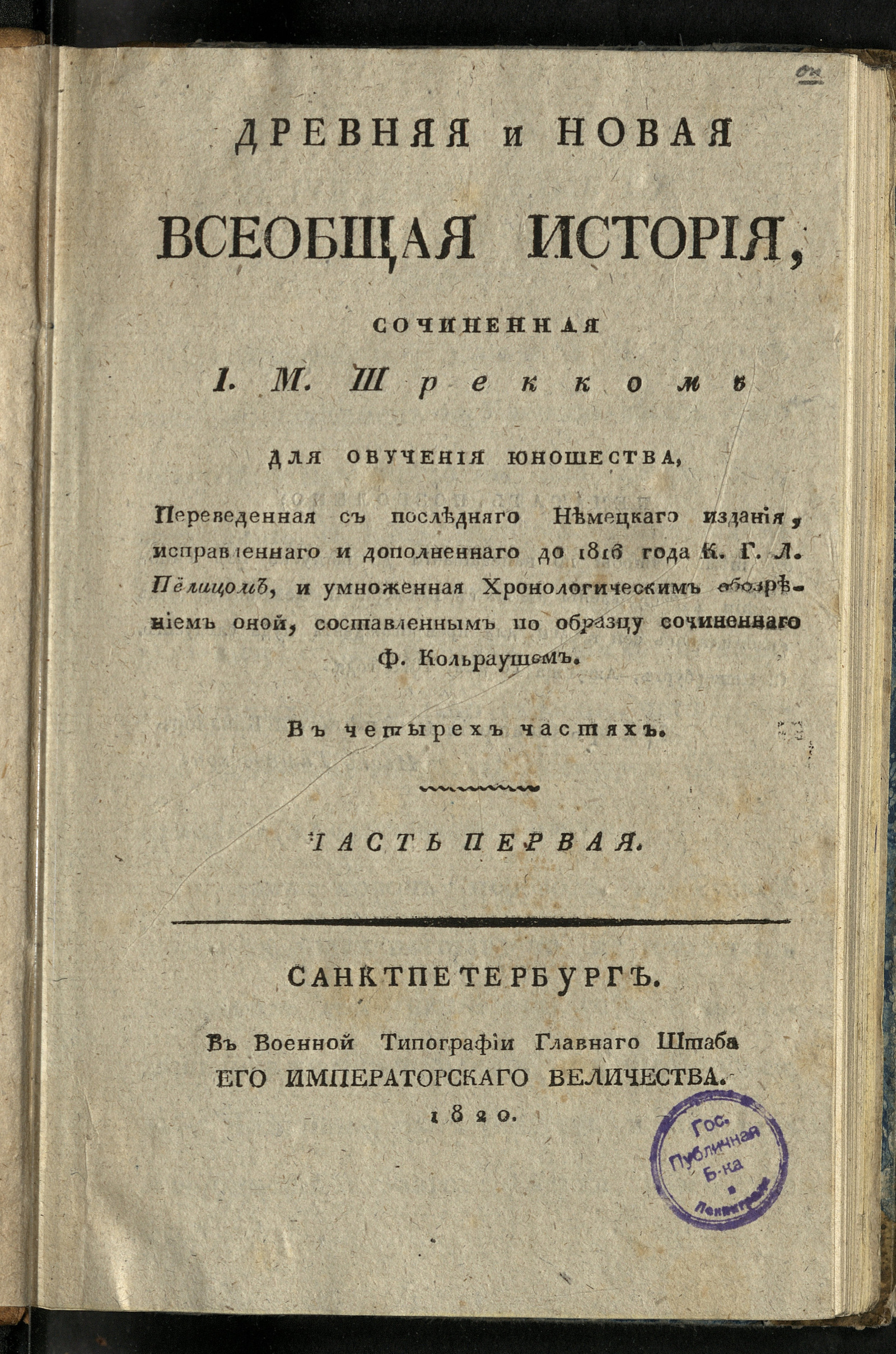 Изображение Древняя и новая всеобщая история. Ч. 1