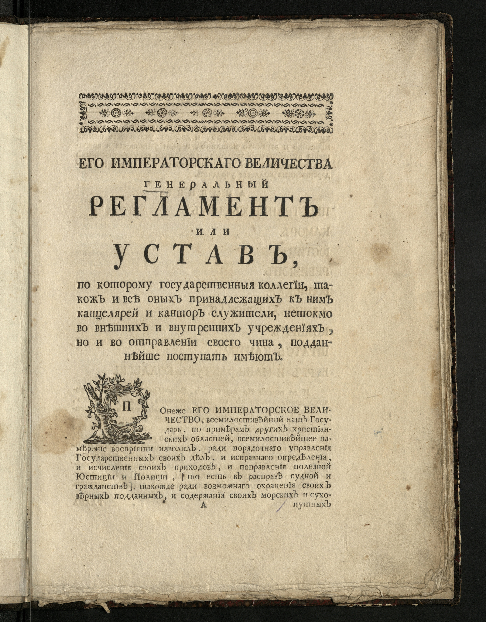 Изображение книги Его императорскаго Величества Генеральный регламент или Устав